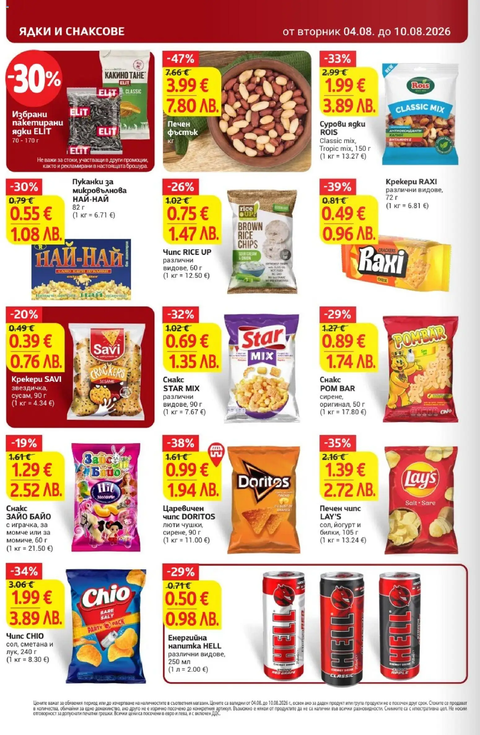 {H1} | Страница: 26 | Продукти: Чипс, Ядки, Пуканки, Йогурт