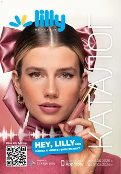 Преглед на Lilly drogerie каталог 05 - Офертите са валидни от 01.05.2026
