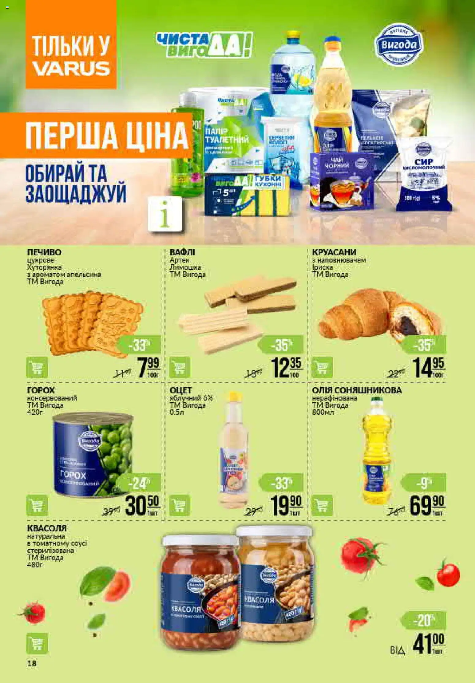 VARUS Kаталог - дійснийкції з 02.07.2026 | Сторінка: 18