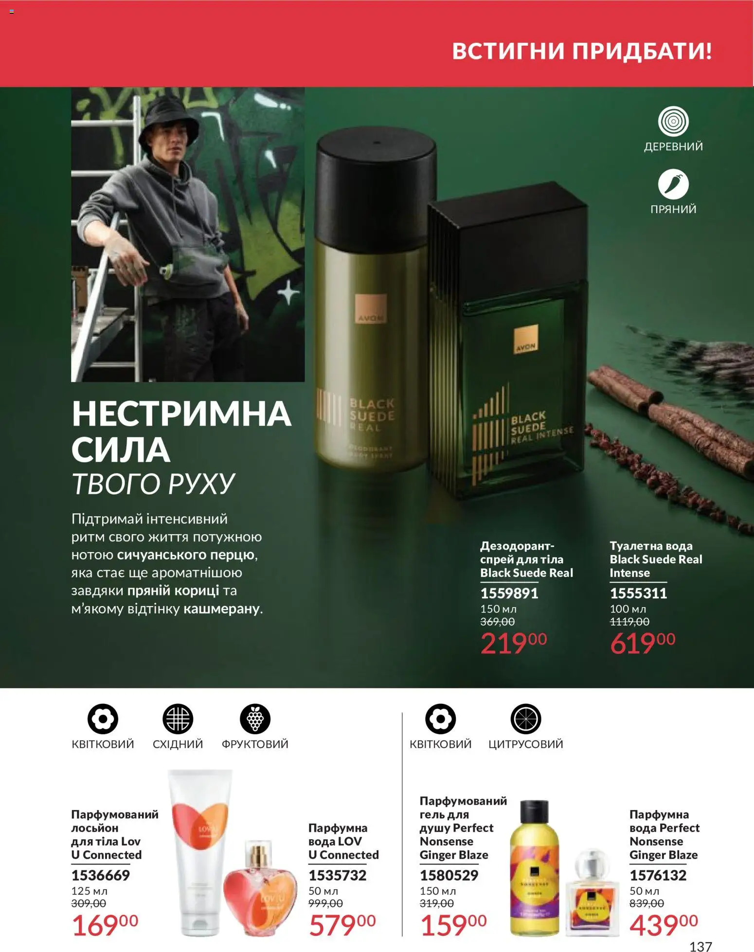 AVON Kаталог - дійснийкції з 31.05.2026 | Сторінка: 137 | Товари: Туалетна вода, Дезодорант, Спрей для тіла, Лосьйон