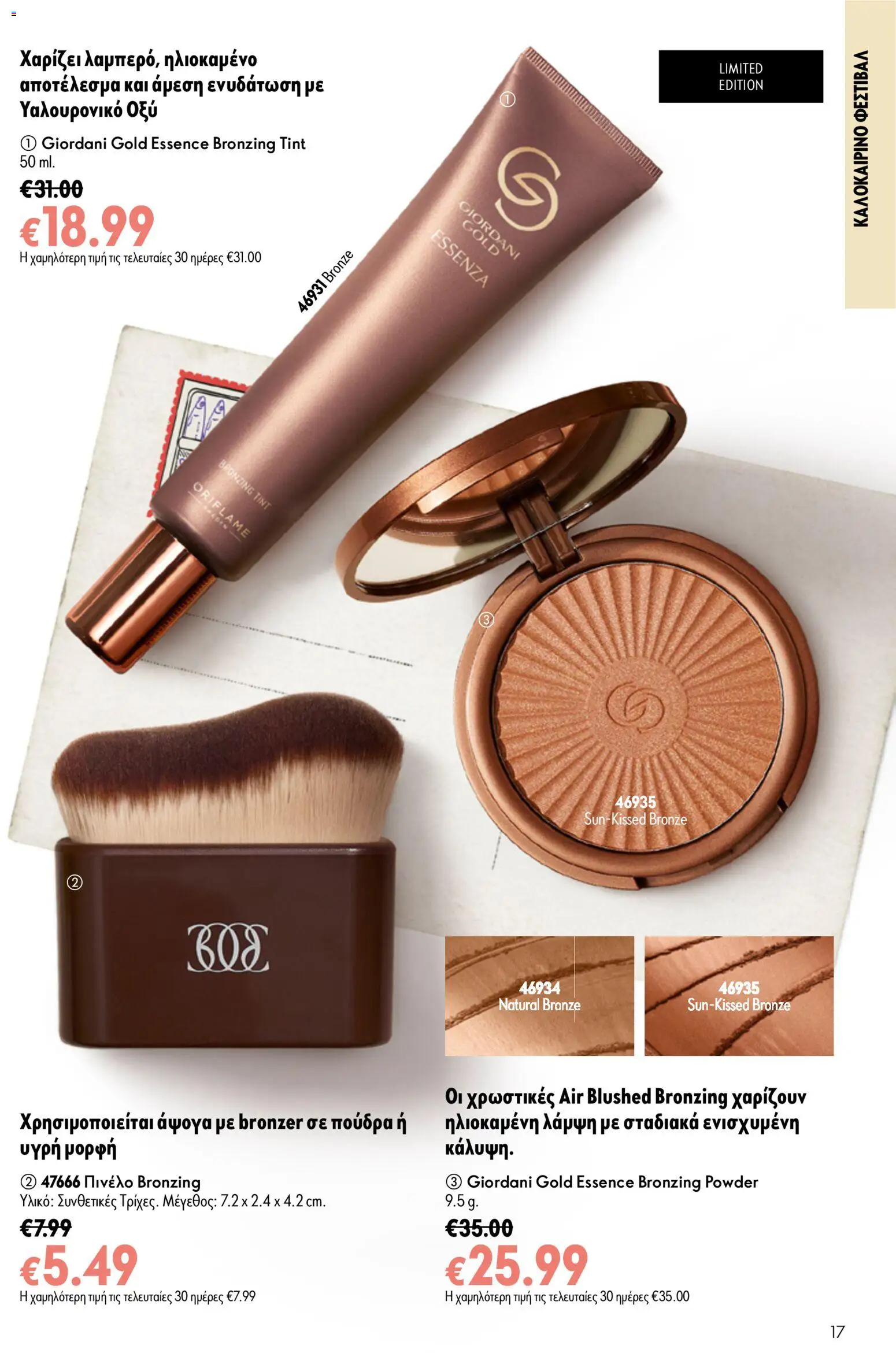 Oriflame φυλλαδιο 10 – σε ισχύ από 15/07/2026 | Σελίδα: 17