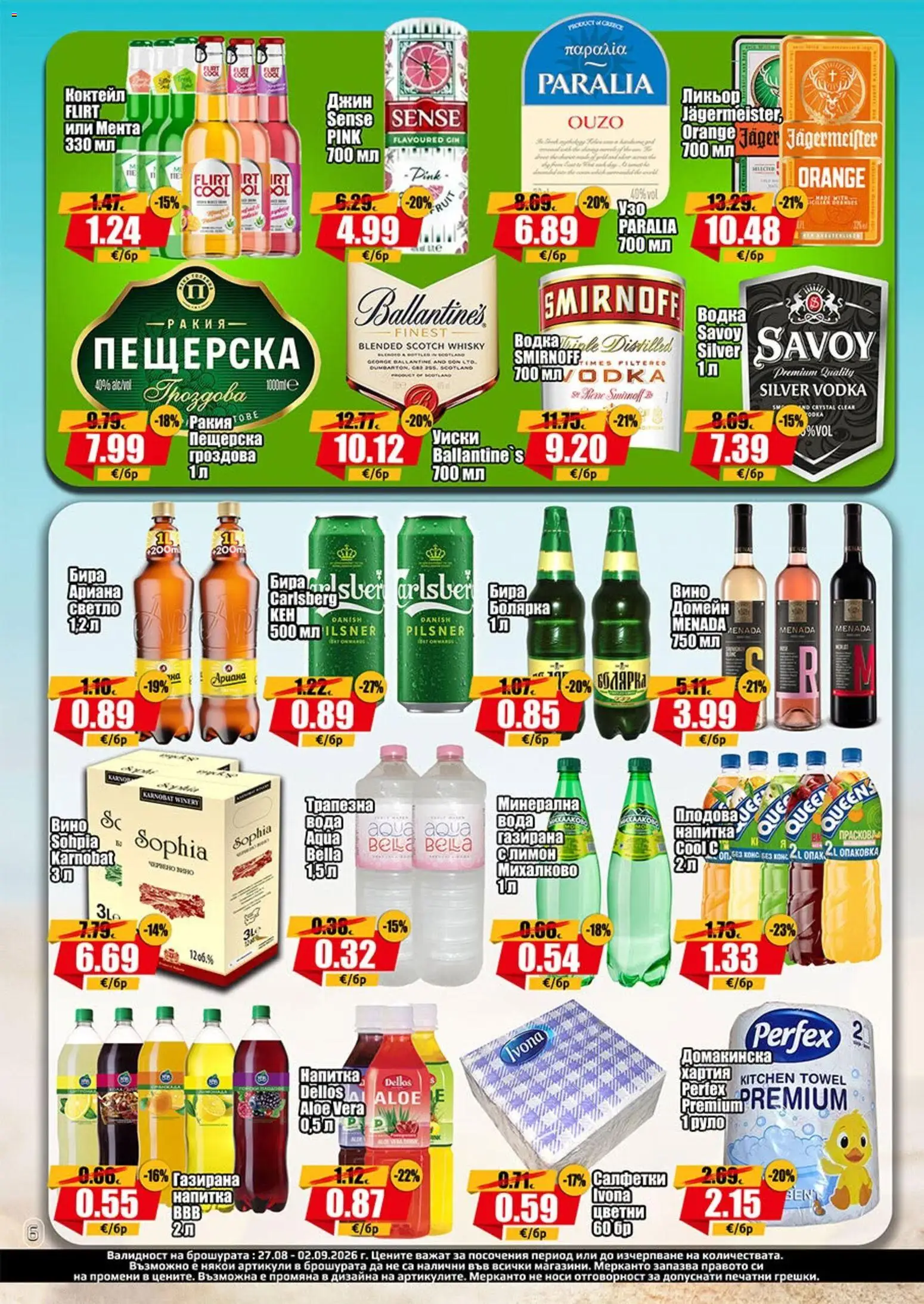{H1} | Страница: 6 | Продукти: Джин, Водка, Ballantine's, Напитка