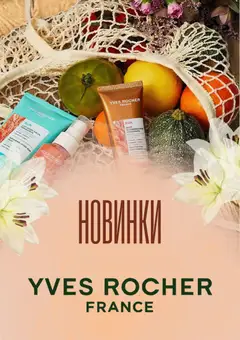 Yves Rocher акції дійснийкції з 01.08.2026