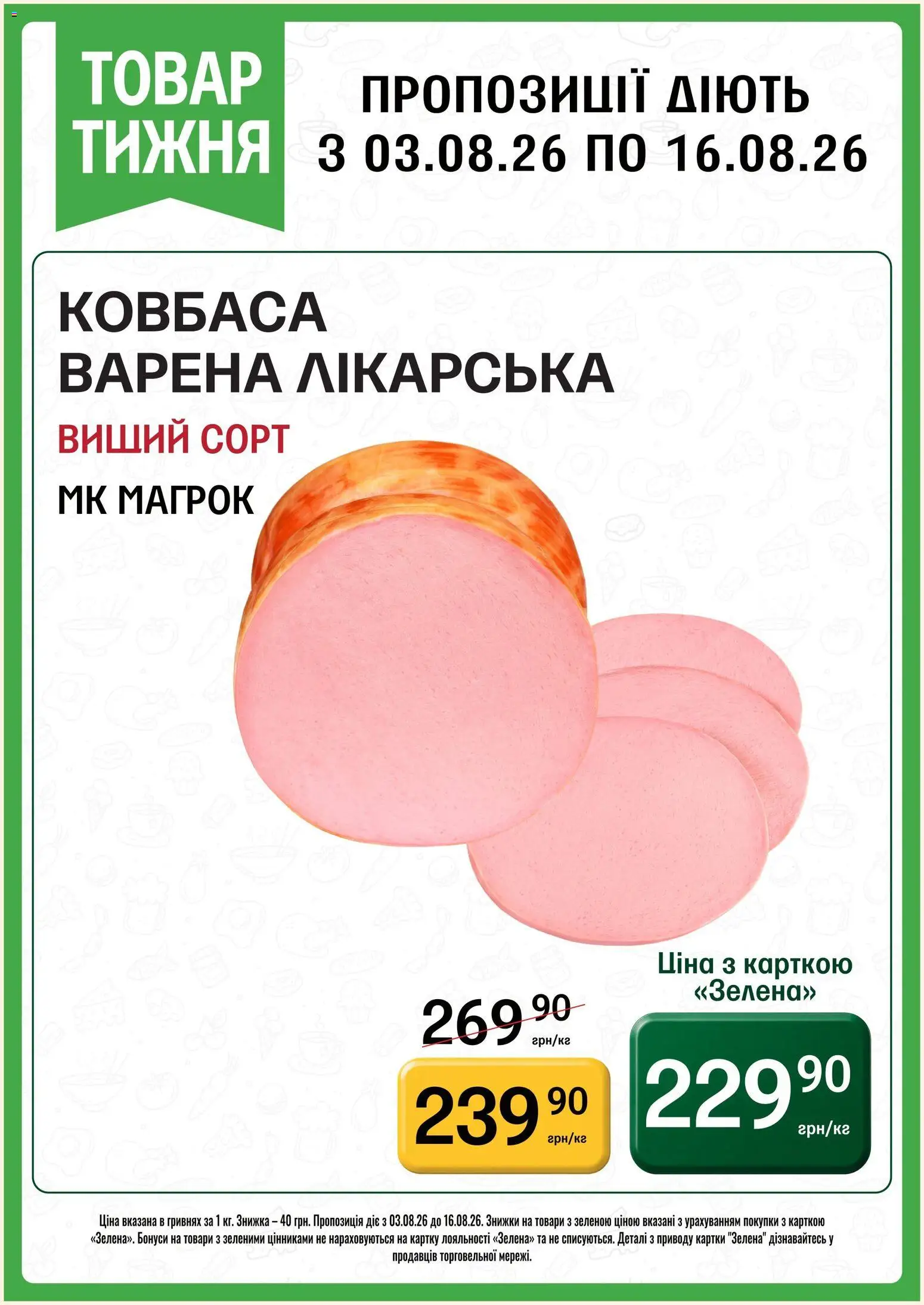 Петриківка Kаталог - дійснийкції з 03.08.2026 | Сторінка: 1 | Товари: Ковбаса