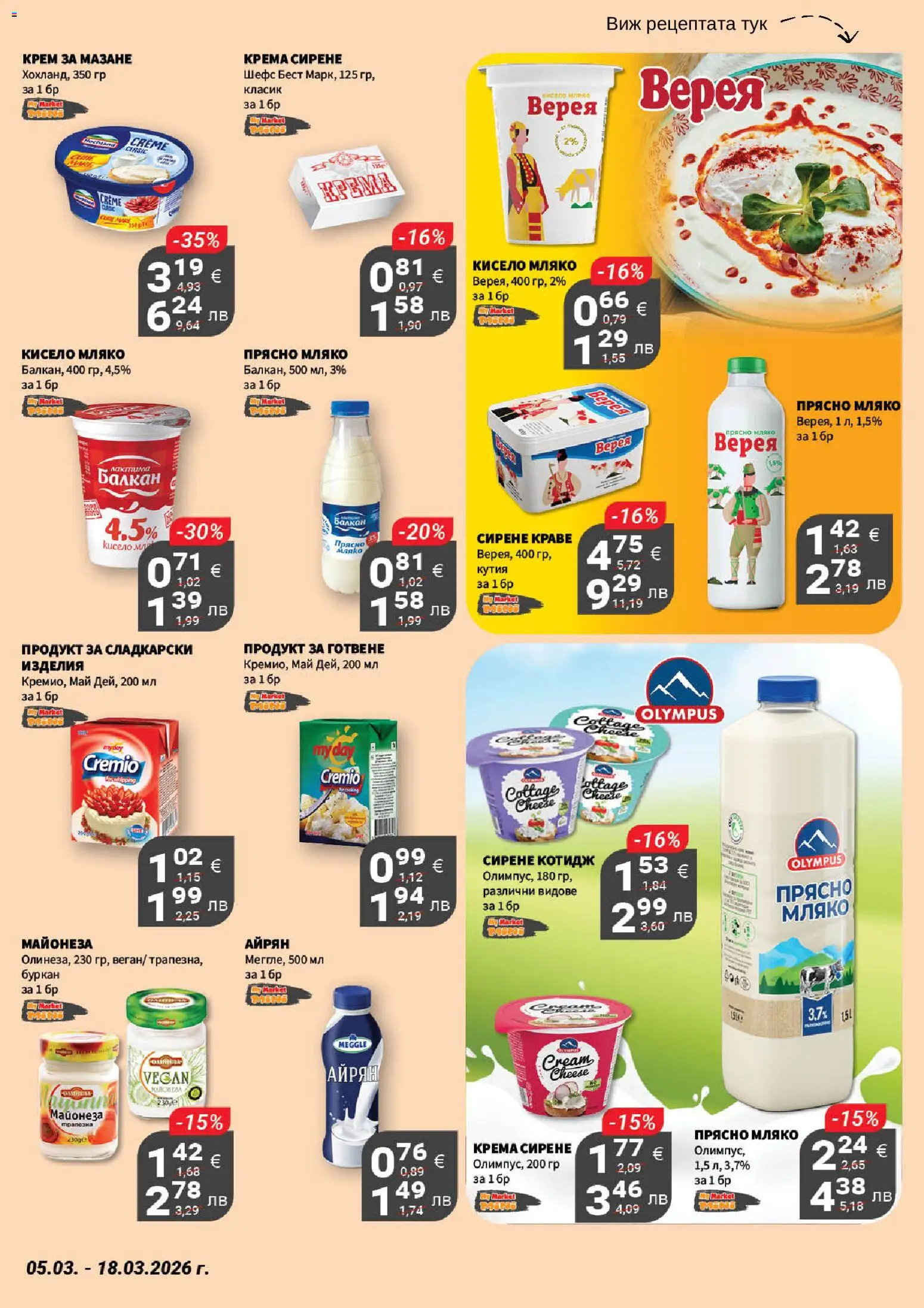 {H1} | Страница: 13 | Продукти: Краве, Майонеза, Мляко, Кутия