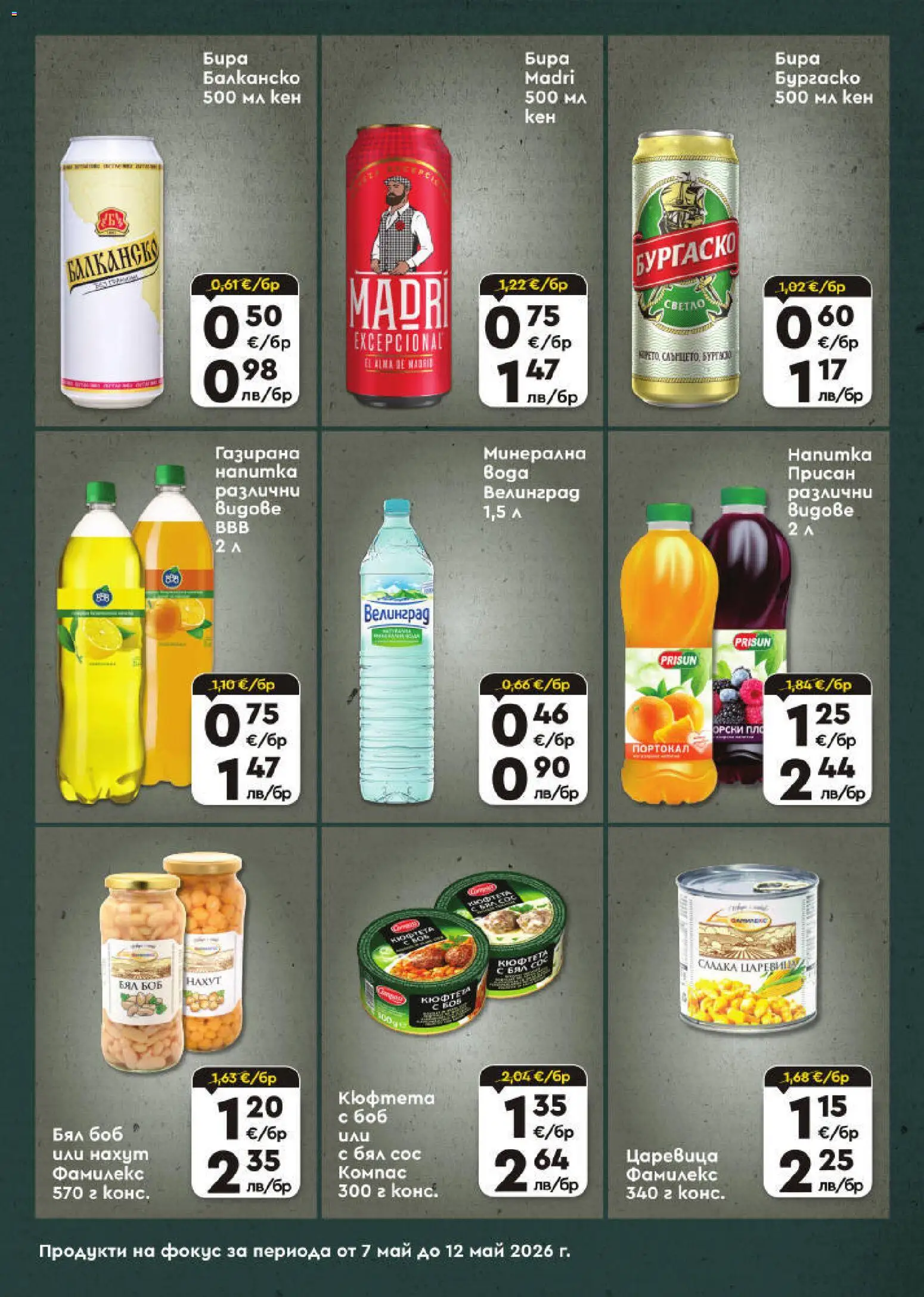 {H1} | Страница: 7 | Продукти: Сос, Бира, Кюфтета, Кен