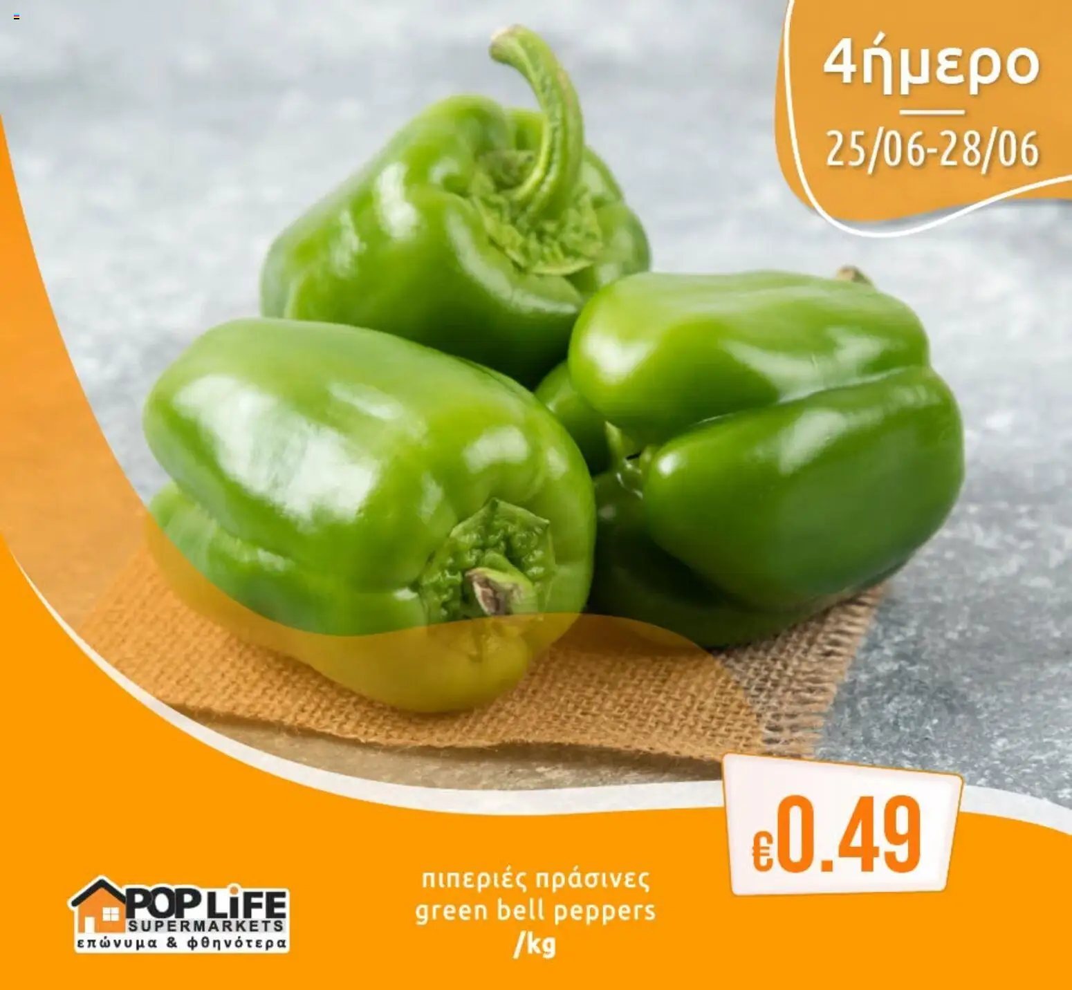PopLife φυλλαδιο – σε ισχύ από 25/06/2026 | Σελίδα: 7