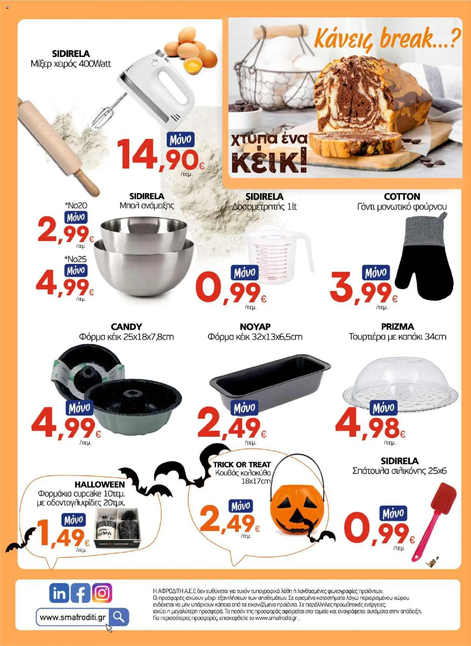 ΑΦΡΟΔΙΤΗ Φυλλάδιο - σε ισχύ από 07/10/2026 | Σελίδα: 16