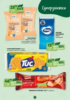 Близенько акції дійснийкції з 04.05.2026 | Сторінка: 23 | Товари: Морозиво, Крекер