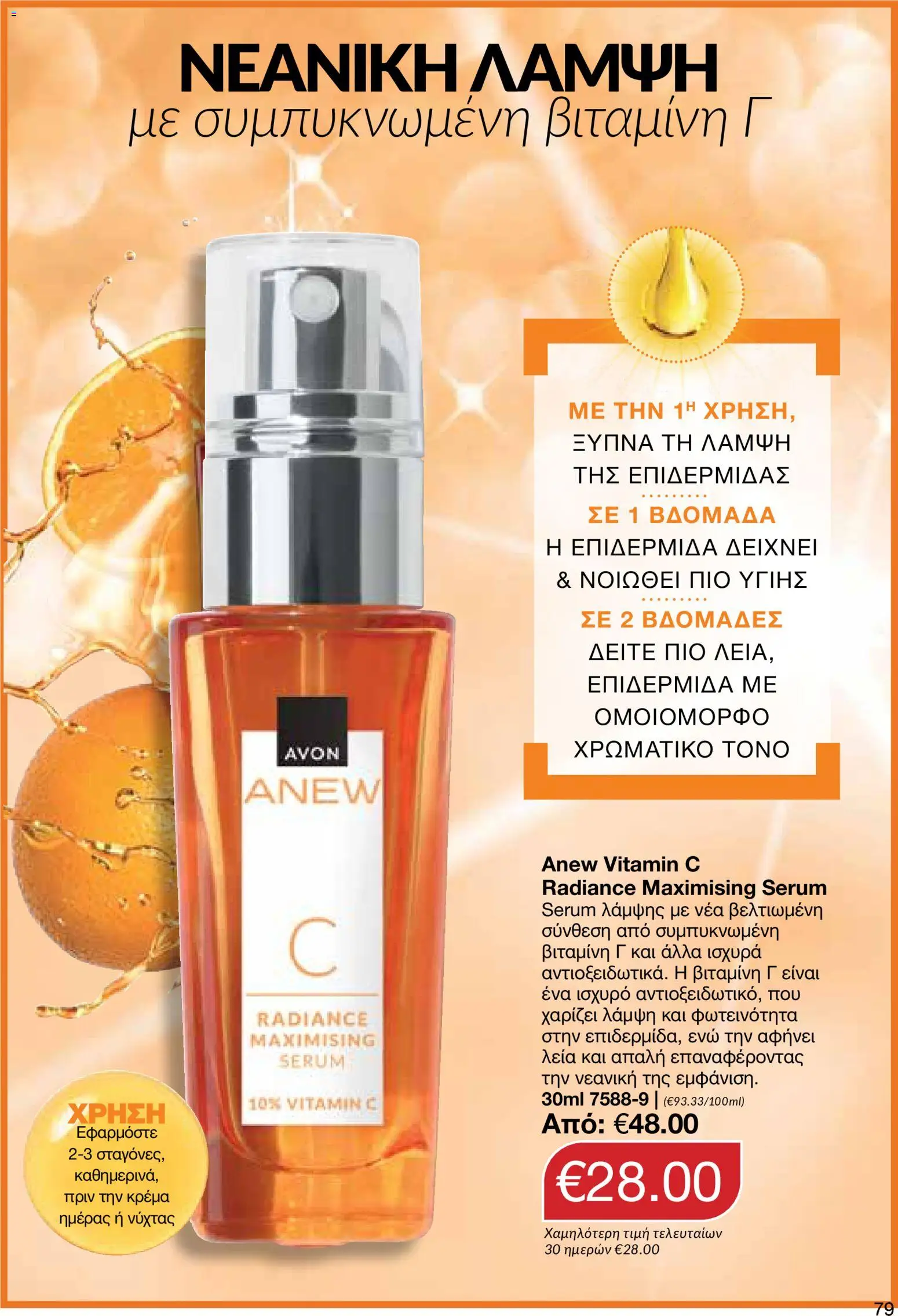 AVON φυλλαδιο – σε ισχύ από 08.06.2026 | Σελίδα: 79