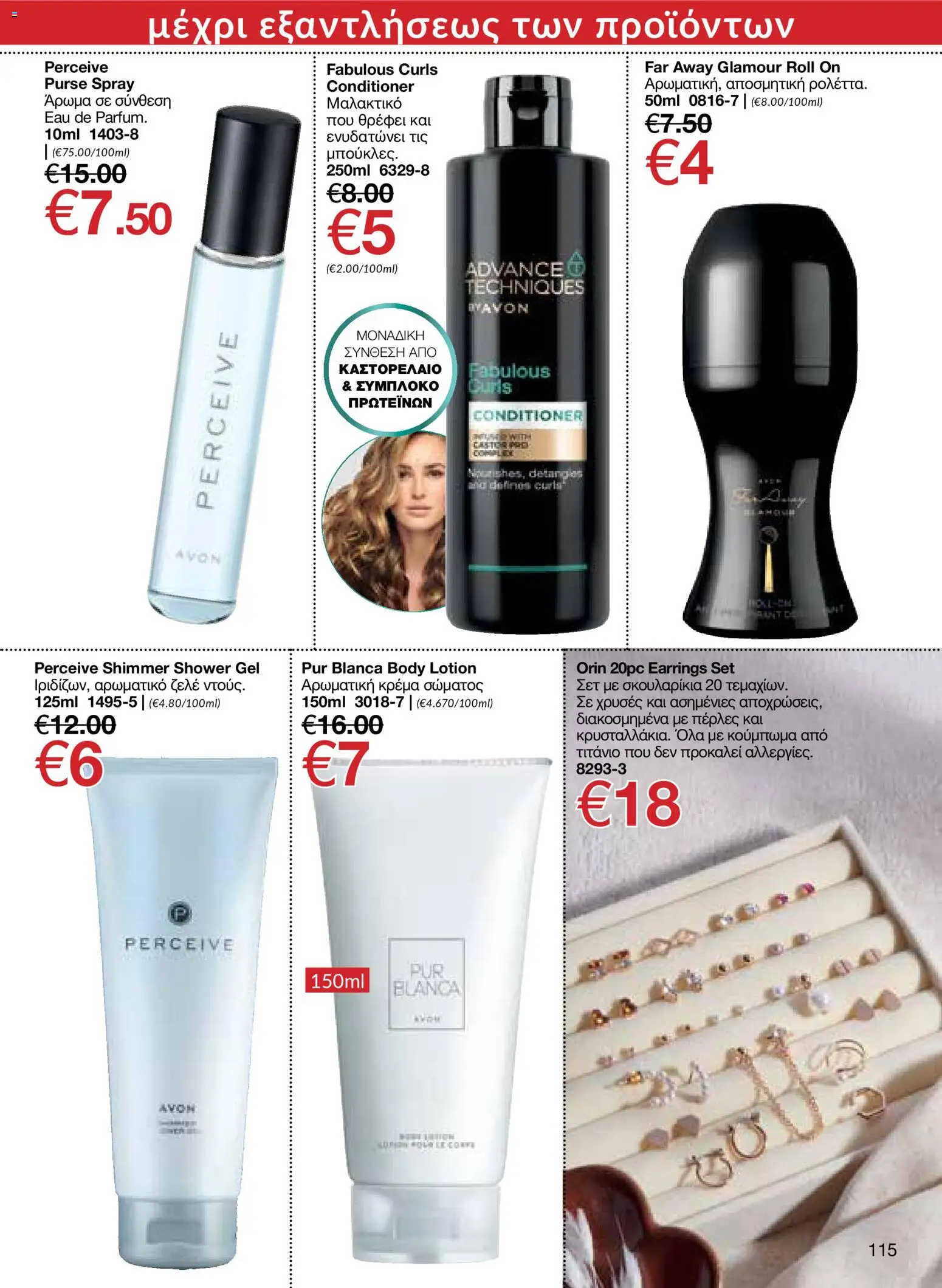 AVON φυλλαδιο – σε ισχύ από 29/06/2026 | Σελίδα: 113
