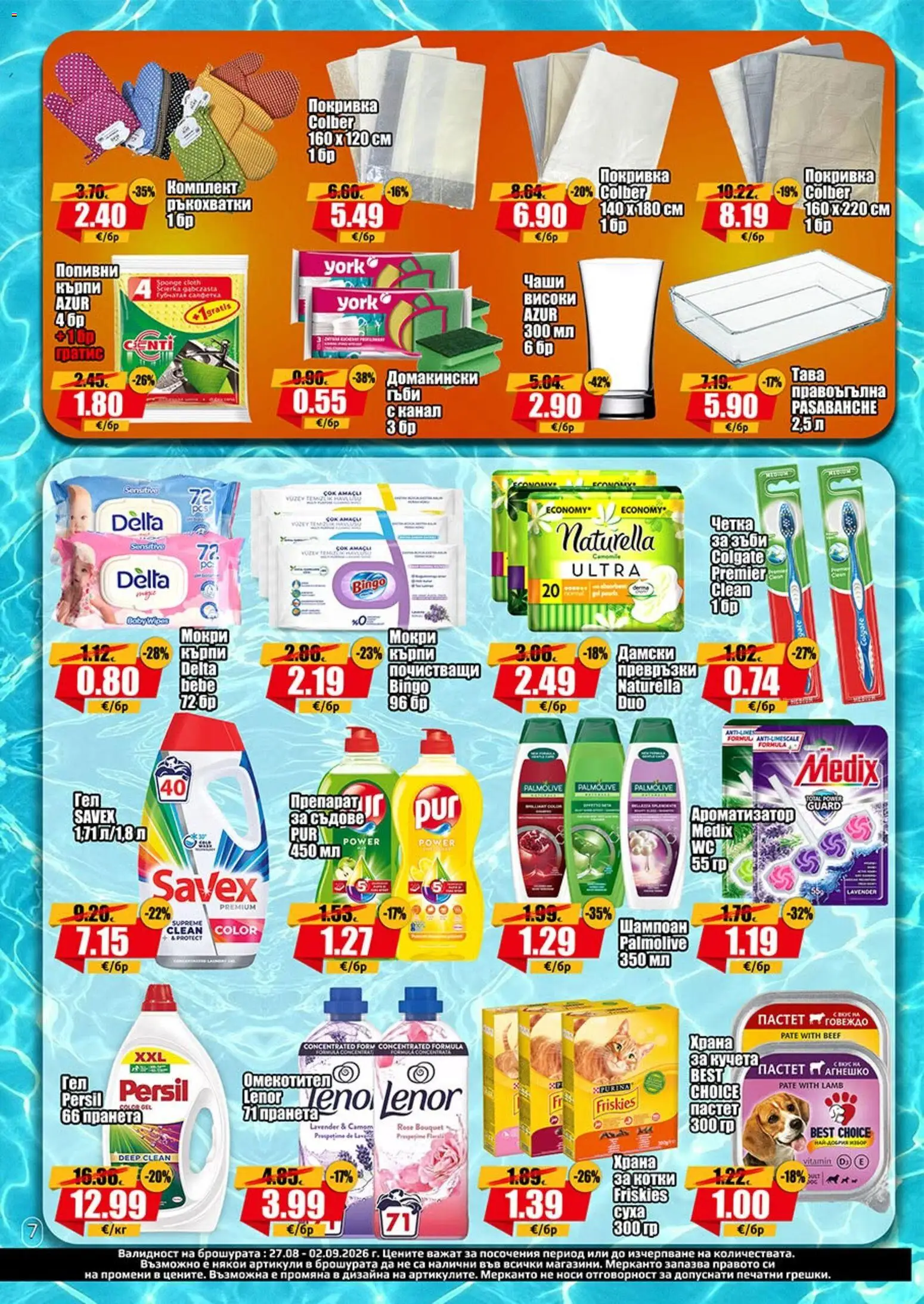 {H1} | Страница: 7 | Продукти: Омекотител, Покривка, Тава, Съдове