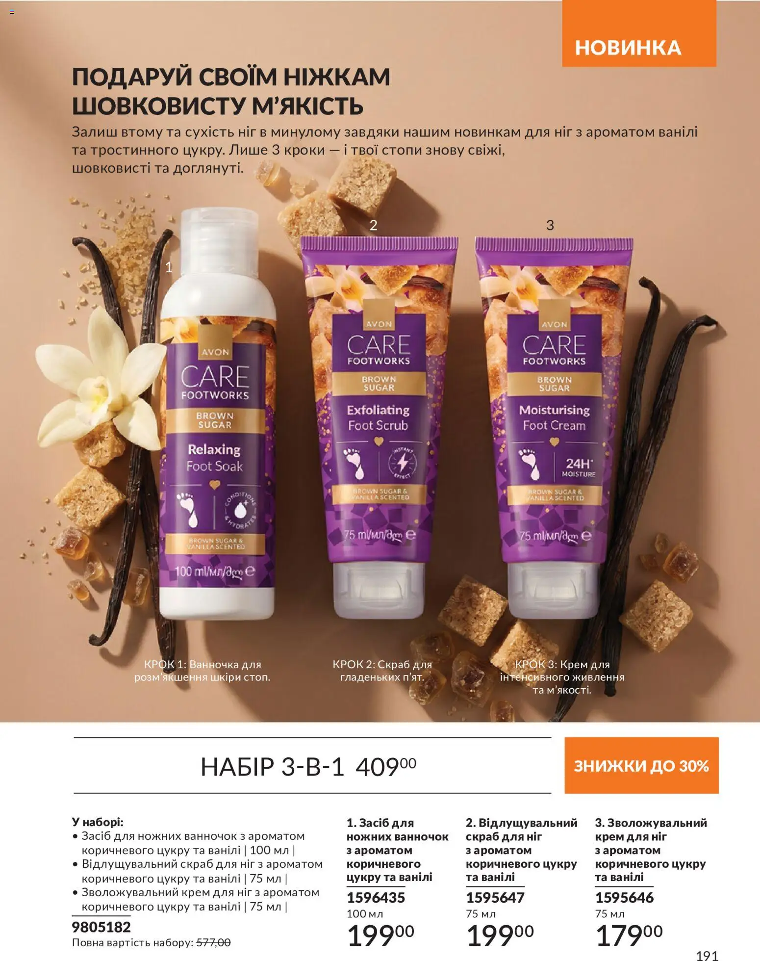 AVON Kаталог - дійснийкції з 31.08.2026 | Сторінка: 191 | Товари: Крем, Скраб
