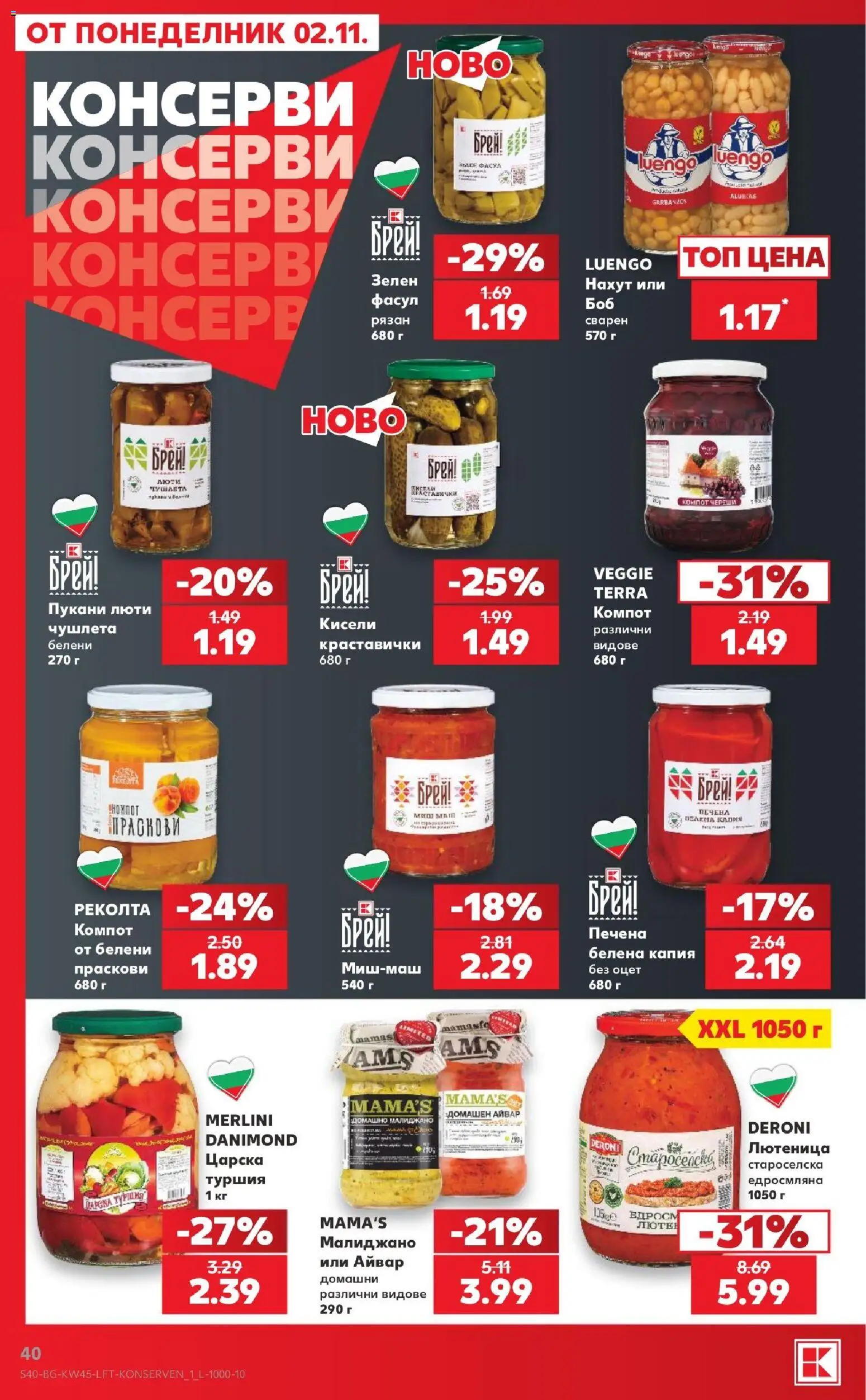 {H1} | Страница: 40 | Продукти: Консерви, Праскови, Оцет, Лютеница