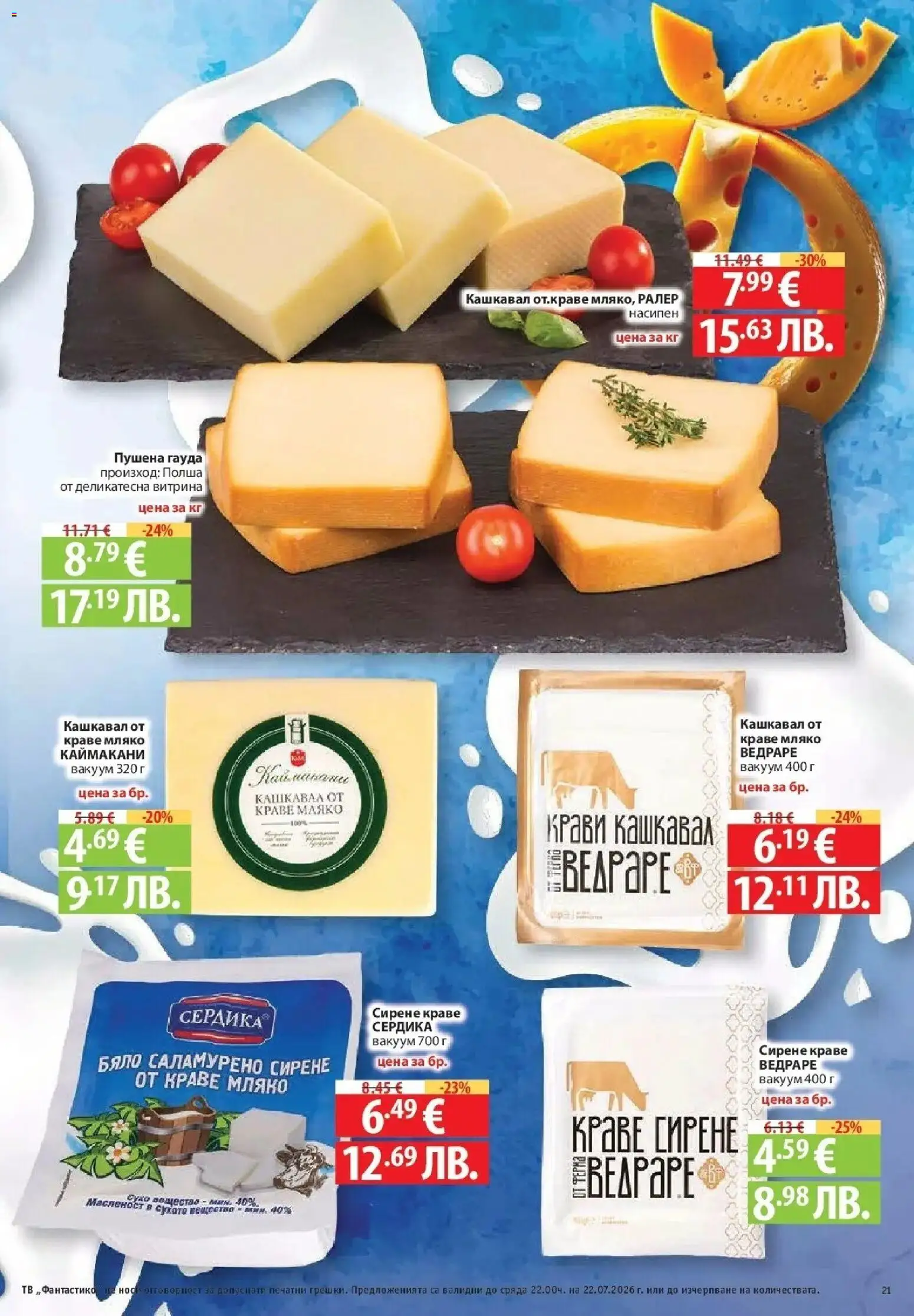 {H1} | Страница: 21 | Продукти: Краве, Мляко, Тв, Кашкавал