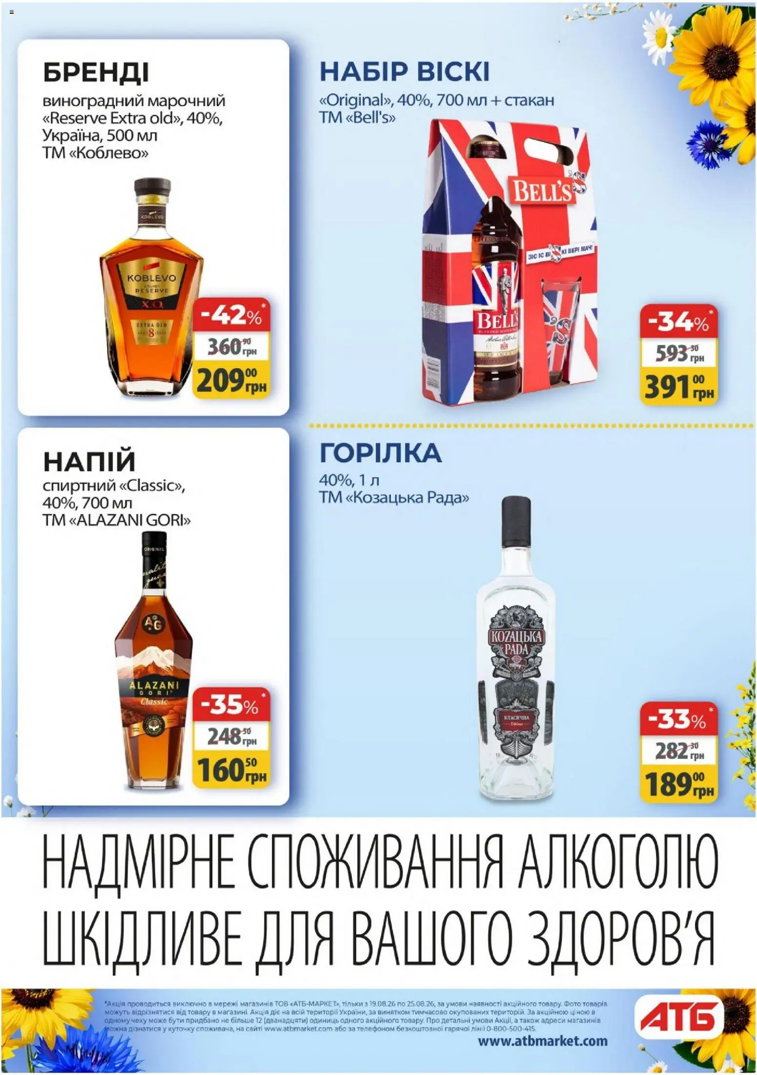 АТБ Kаталог - дійснийкції з 19.08.2026 | Сторінка: 37 | Товари: Напій
