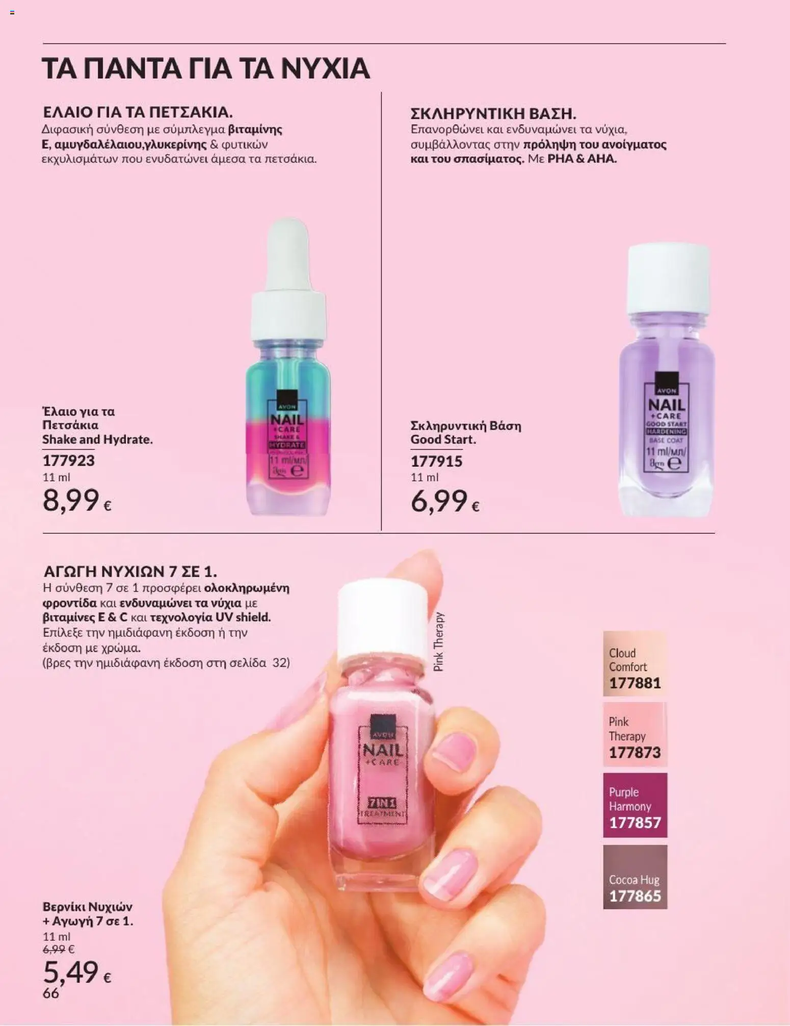 Avon Φυλλάδιο - σε ισχύ από 31/08/2026 | Σελίδα: 67