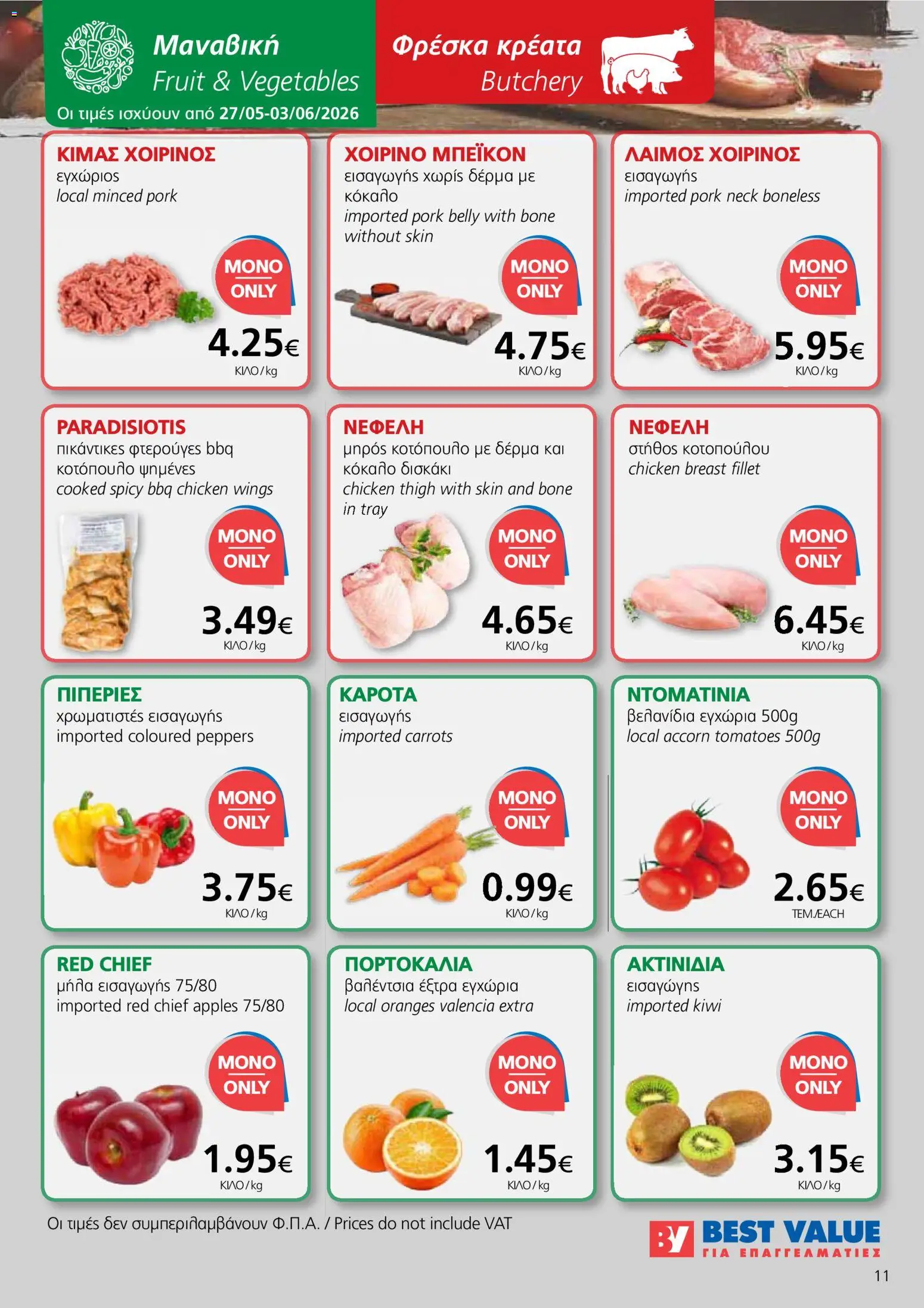 BEST VALUE φυλλαδιο – σε ισχύ από 27.05.2026 | Σελίδα: 11
