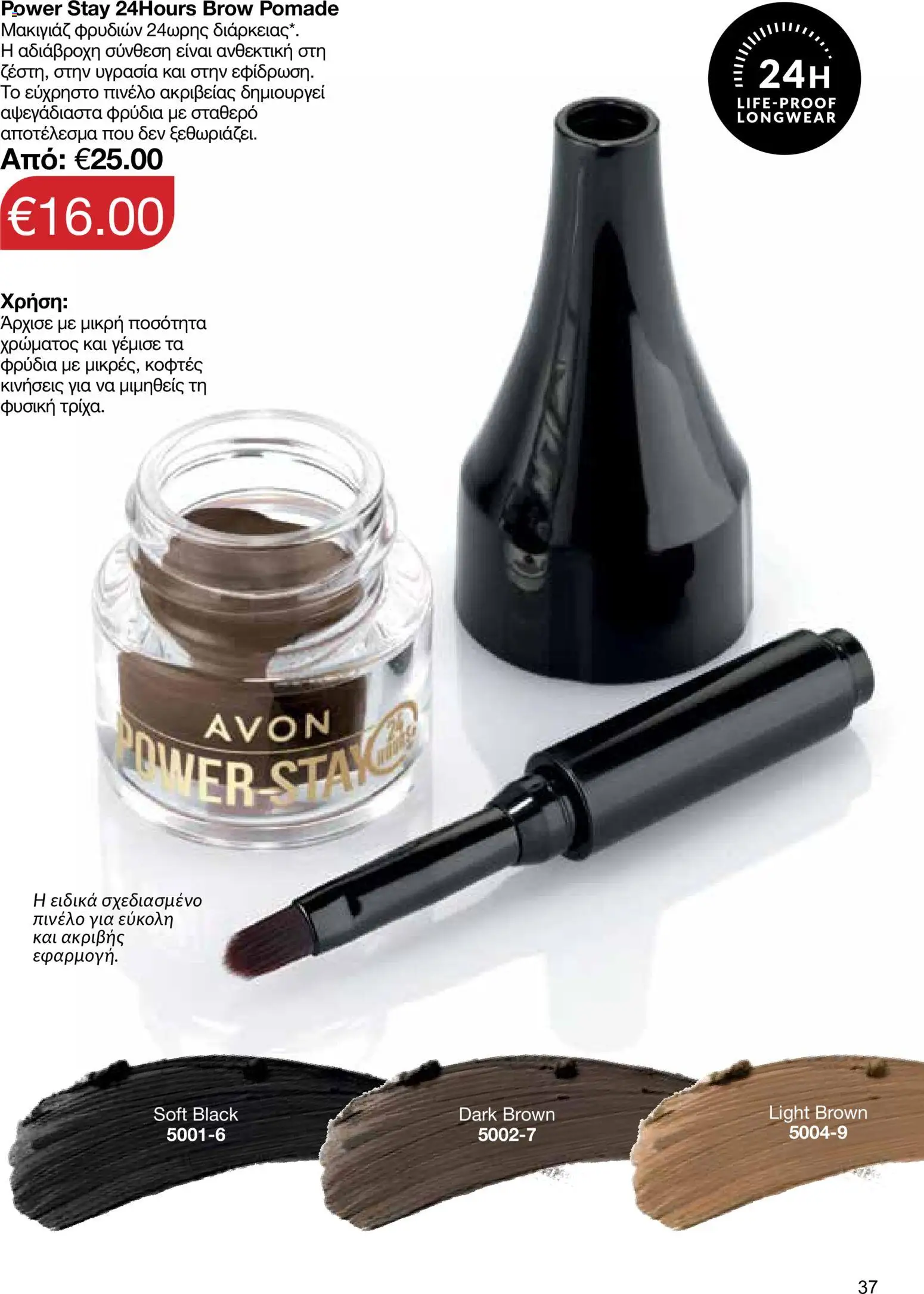AVON φυλλαδιο – σε ισχύ από 26/10/2026 | Σελίδα: 35