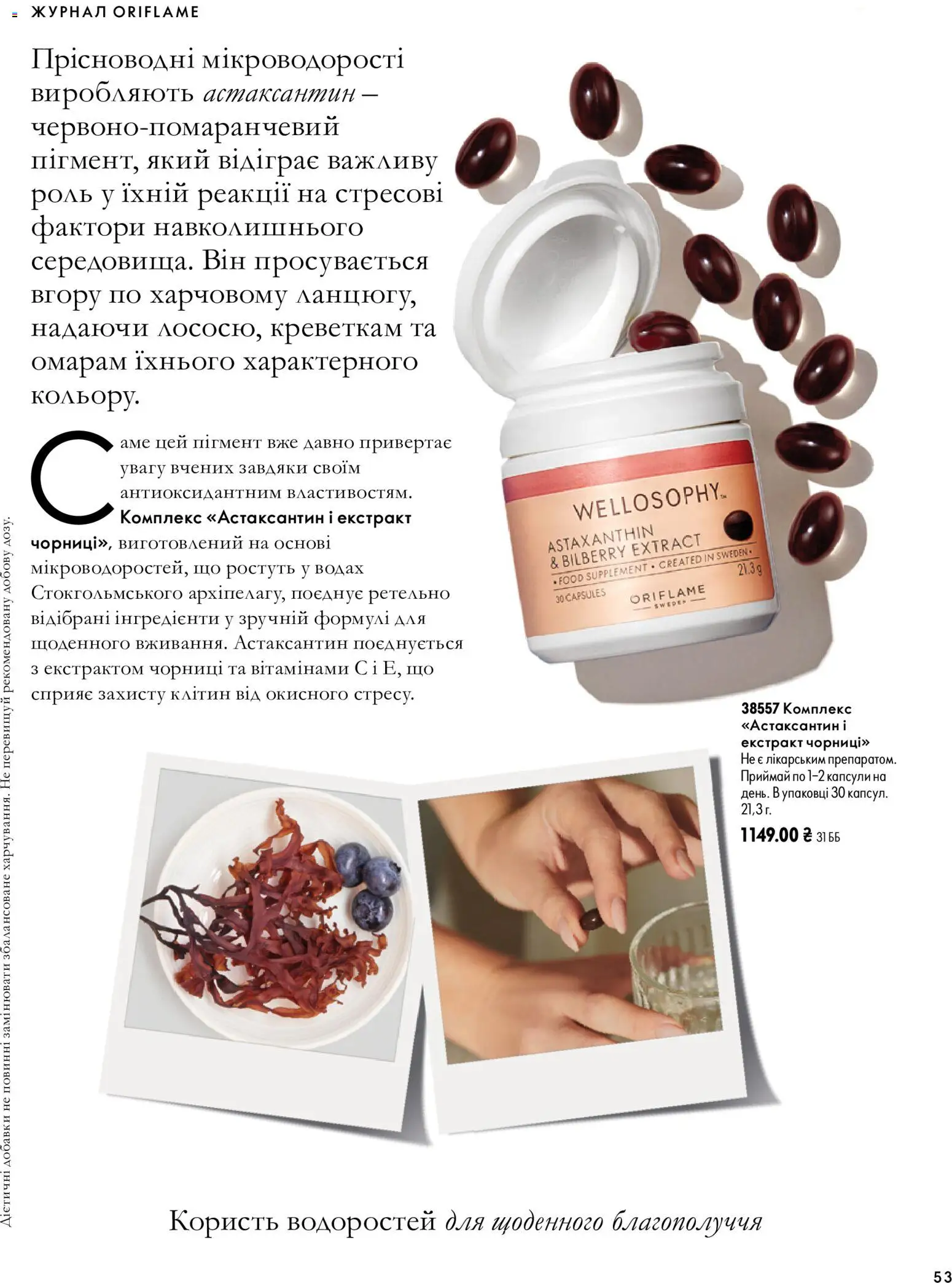 Oriflame Kаталог - дійснийкції з 04.10.2026 | Сторінка: 53
