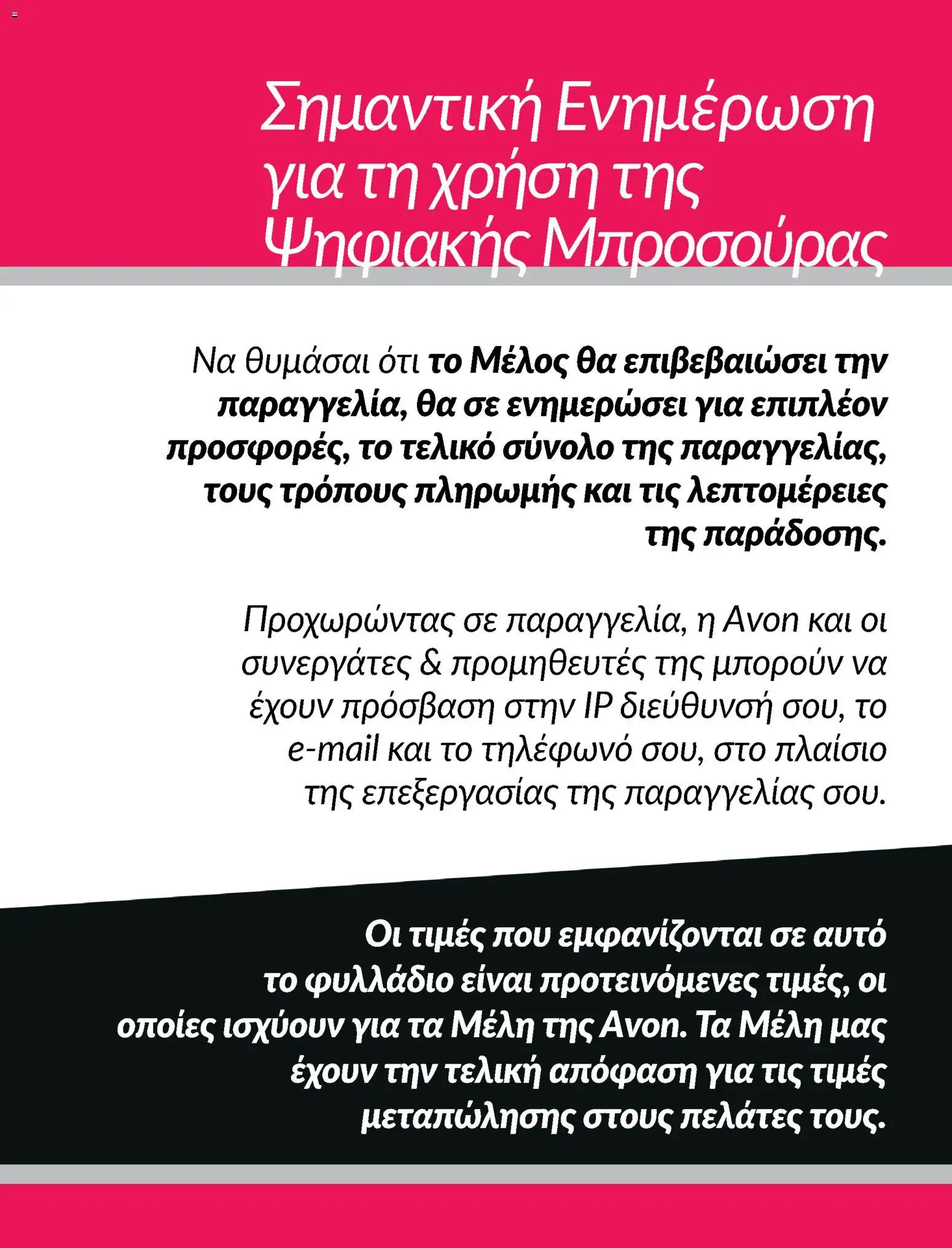 Avon Φυλλάδιο - σε ισχύ από 30/09/2026 | Σελίδα: 26