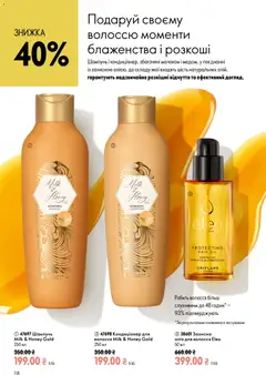Oriflame акції дійснийкції з 02.08.2026 | Сторінка: 118 | Товари: Олія, Шампунь, Олія для волосся