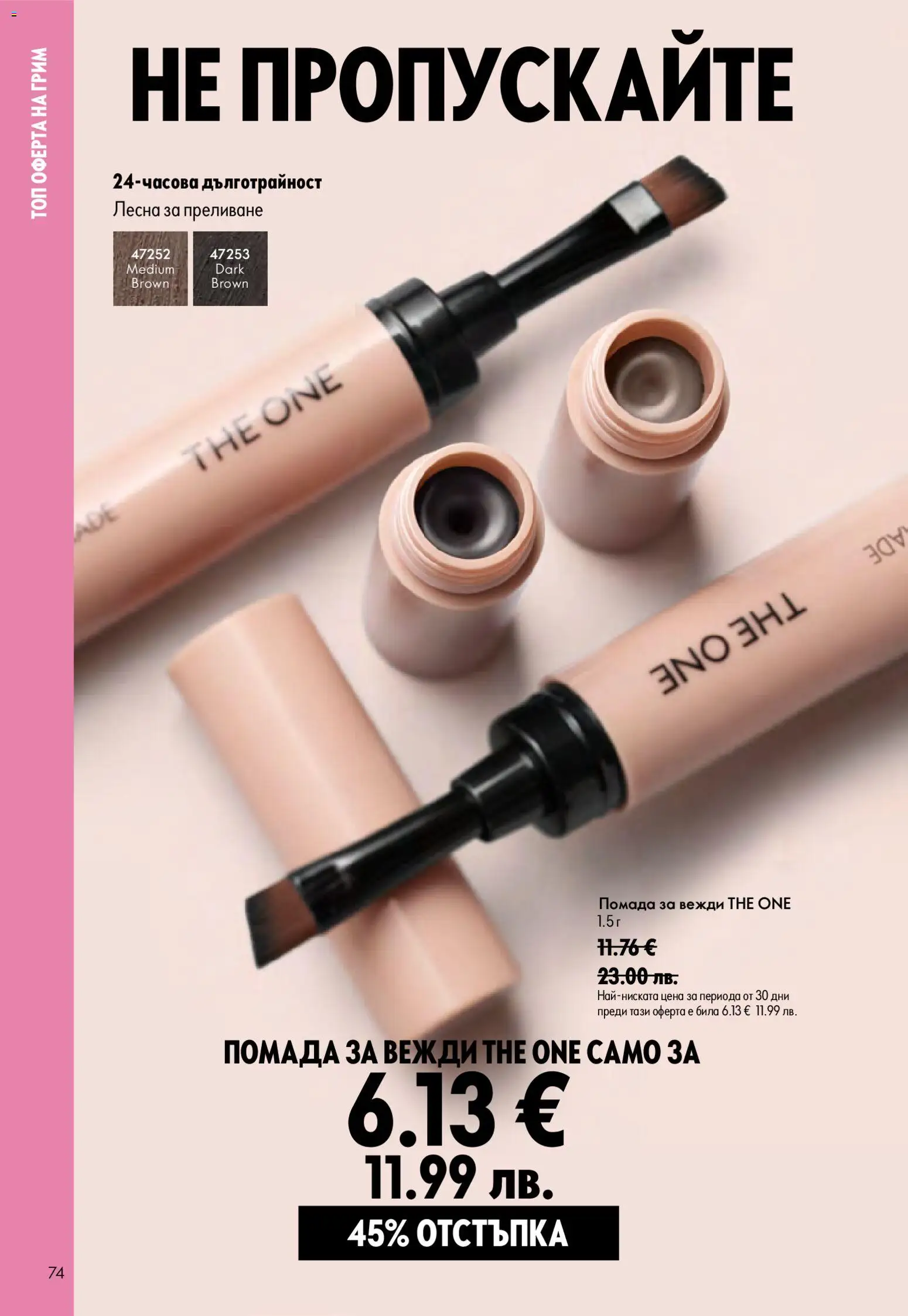 {H1} | Страница: 74 | Продукти: Грим