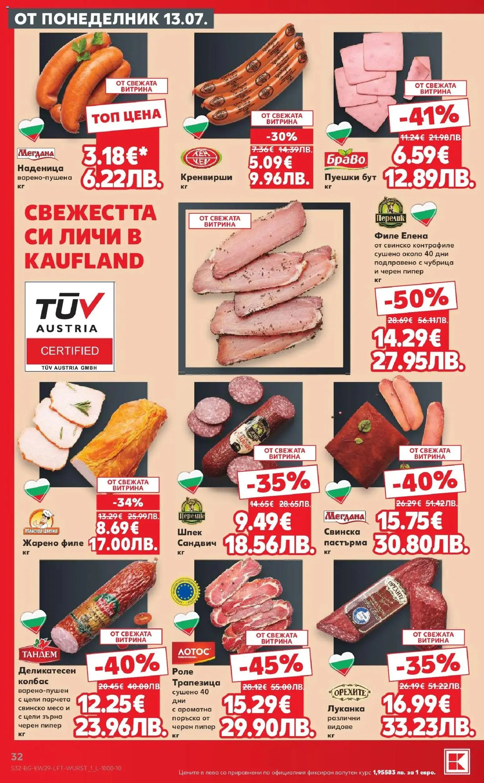 {H1} | Страница: 32 | Продукти: Свинско, Колбас, Филе, Кренвирши