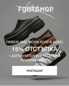 Преглед на Footshop - Офертите са валидни от 19.05.2026