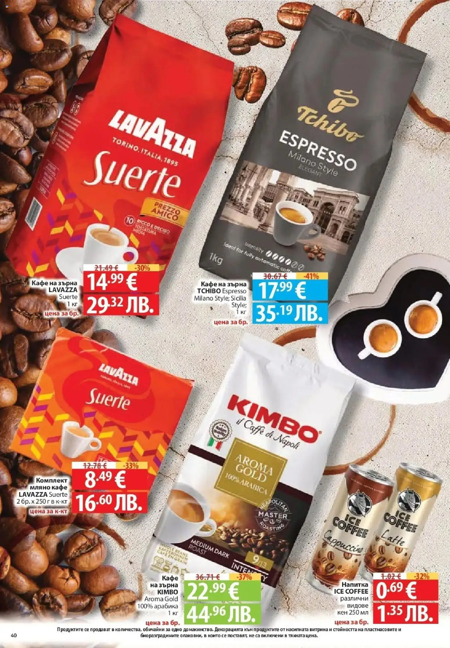 {H1} | Страница: 40 | Продукти: Кафе на зърна, Кафе, Кен, Напитка