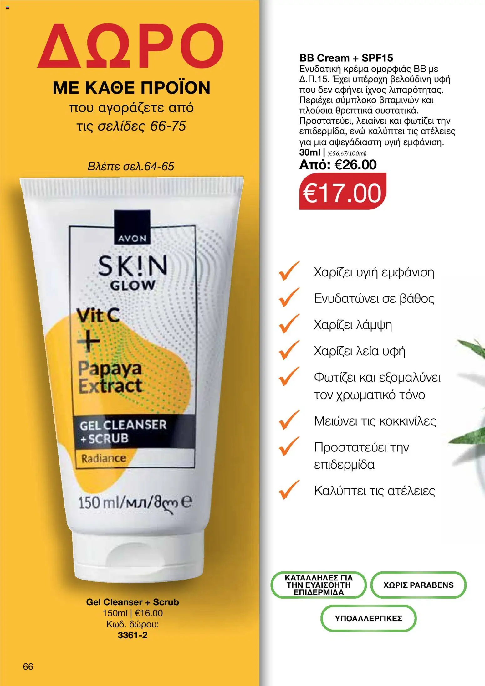 AVON φυλλαδιο – σε ισχύ από 14/09/2026 | Σελίδα: 66