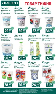 Арсен акції дійснийкції з 28.04.2026 | Сторінка: 20 | Товари: Персик, Диня, Пк, Йогурт