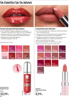  | Σελίδα: 65 | Προϊόντα: Κραγιόν, Lip gloss