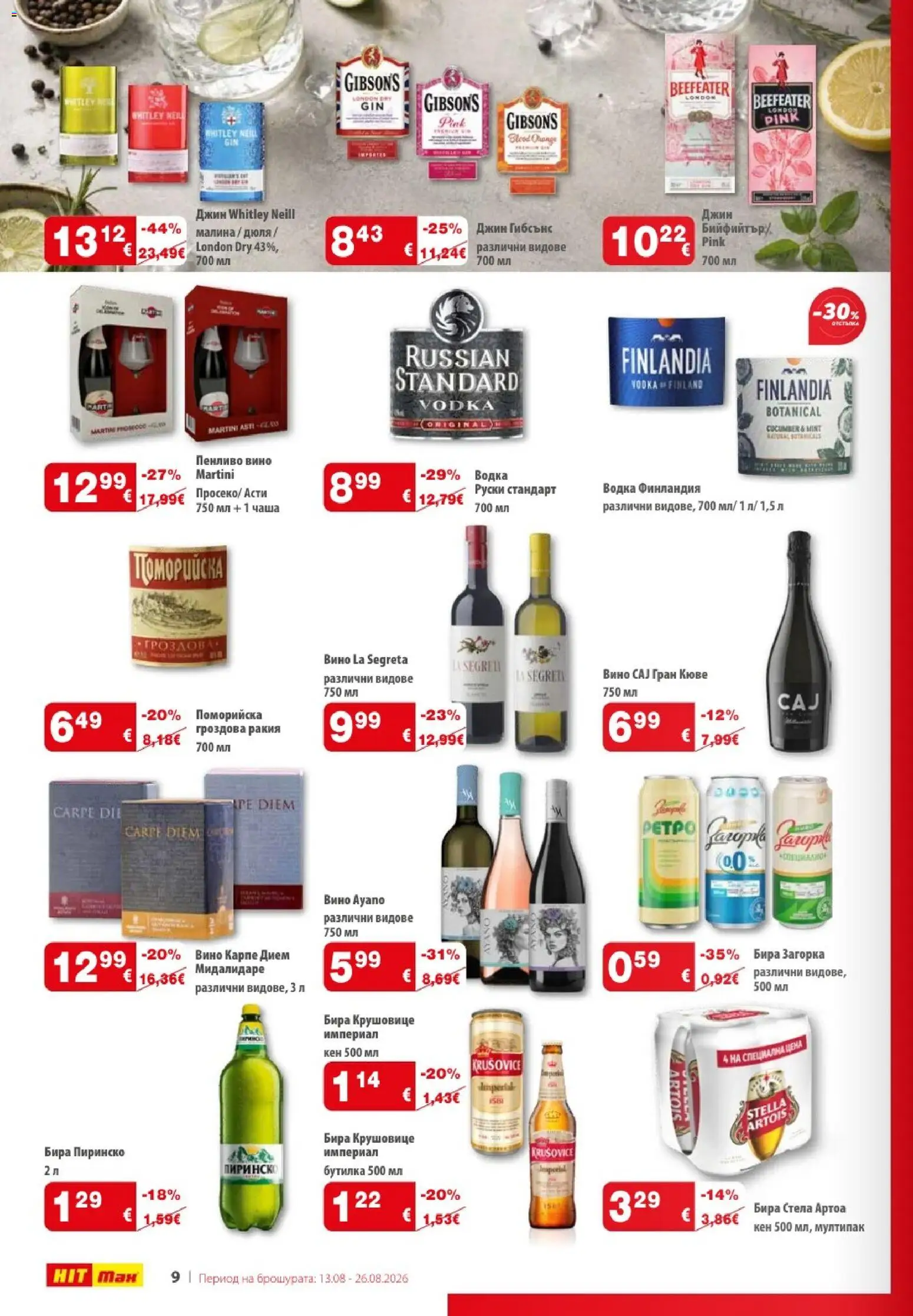 {H1} | Страница: 10 | Продукти: Джин, Бира, Малина, Ракия