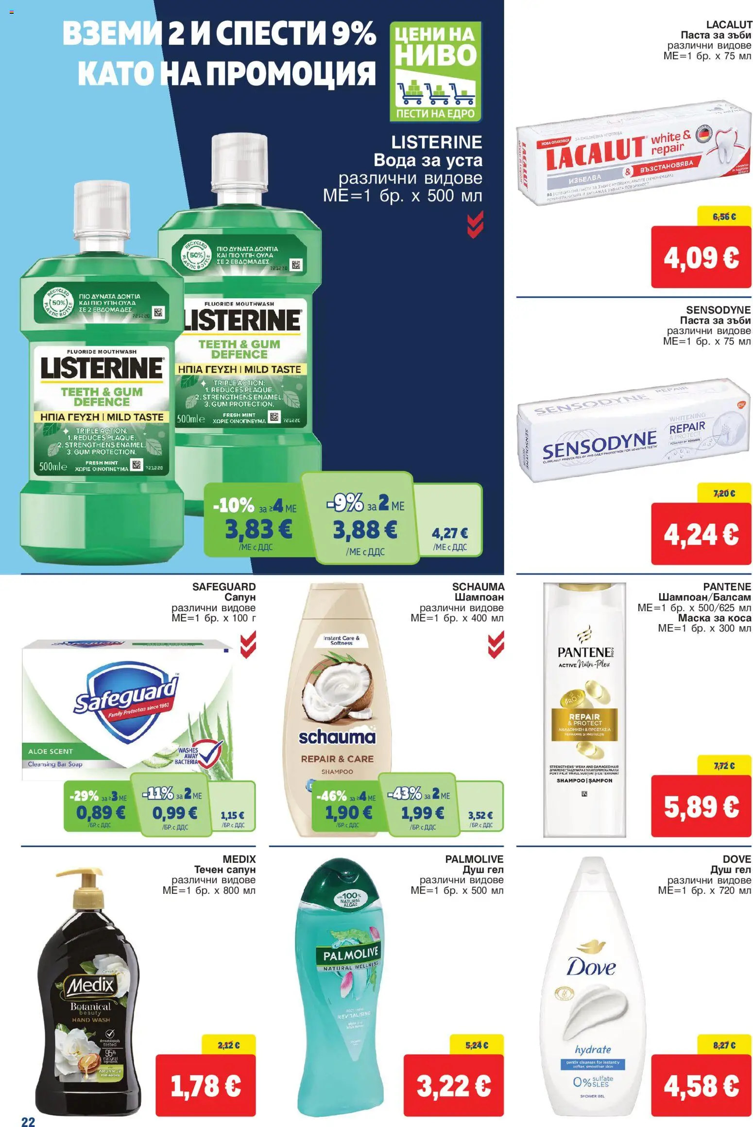 {H1} | Страница: 22 | Продукти: Шампоан, Маска за коса, Listerine, Душ