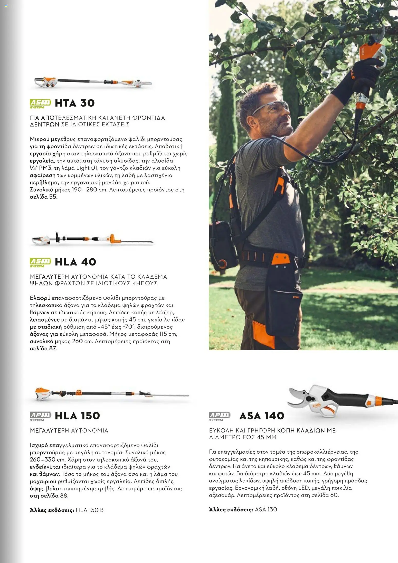 Stihl - Κατάλογος – σε ισχύ από 01/02/2026 | Σελίδα: 12