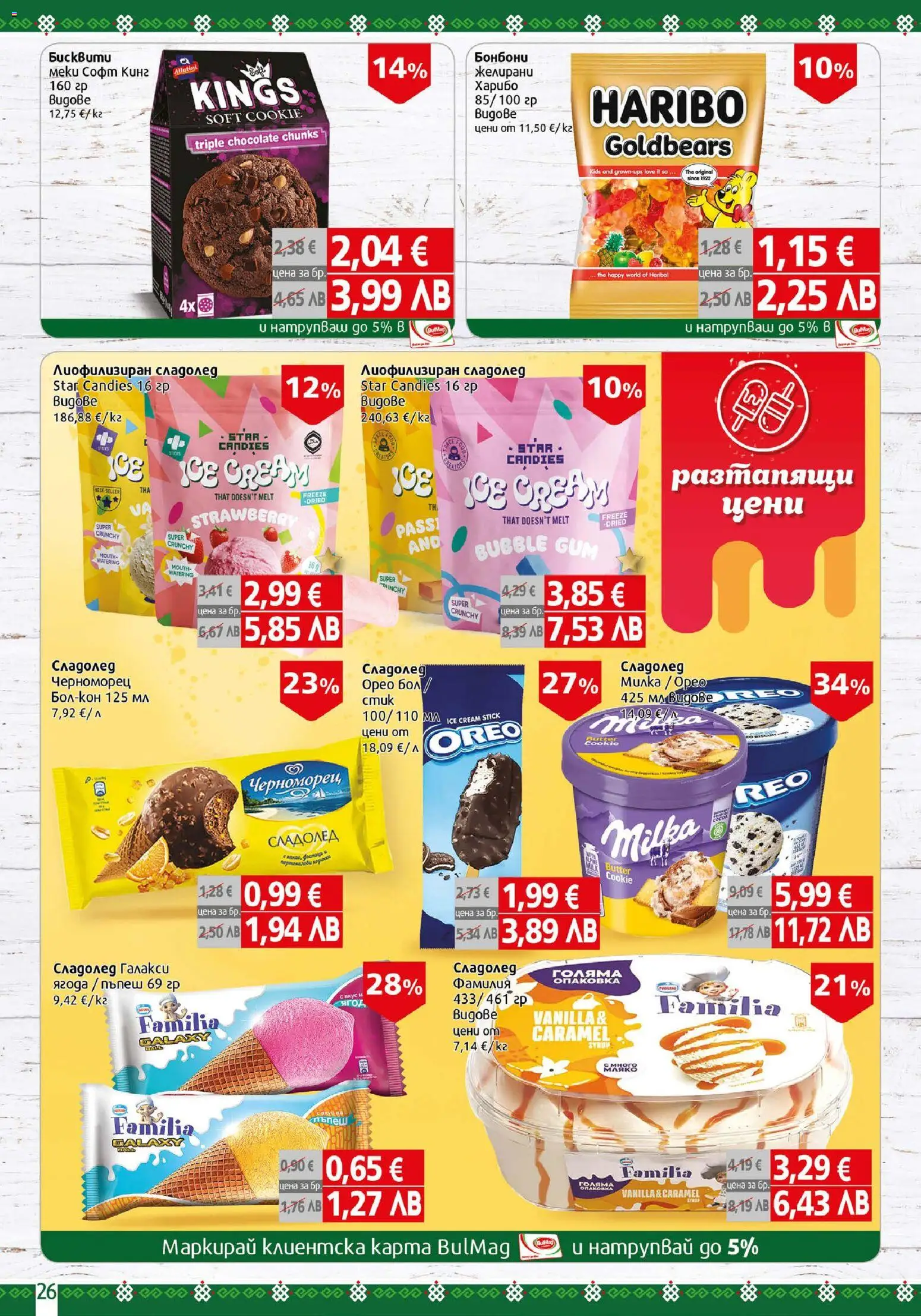 {H1} | Страница: 26 | Продукти: Бонбони, Сладолед