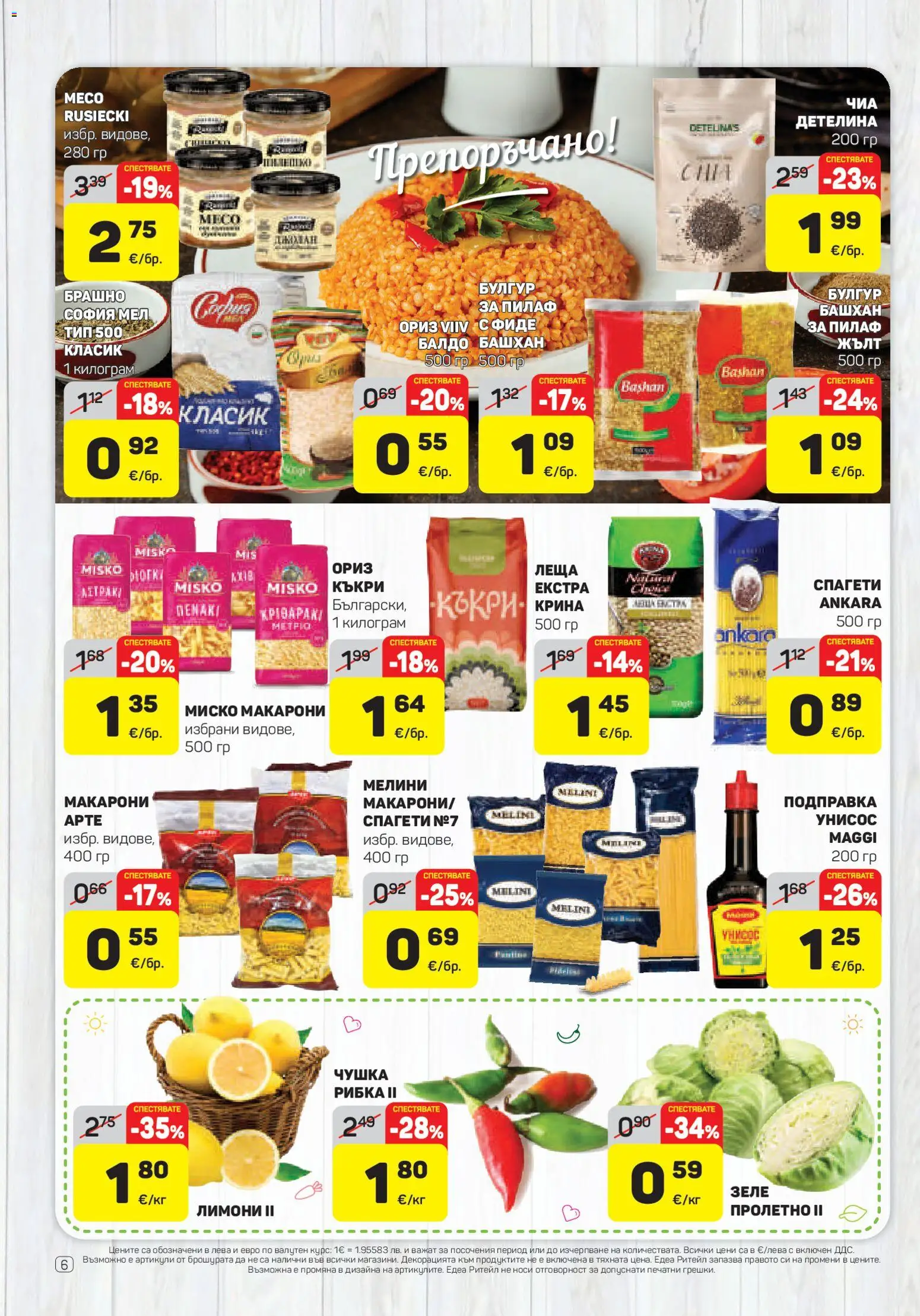 {H1} | Страница: 6 | Продукти: Макарони, Подправка, Леща, Лимони