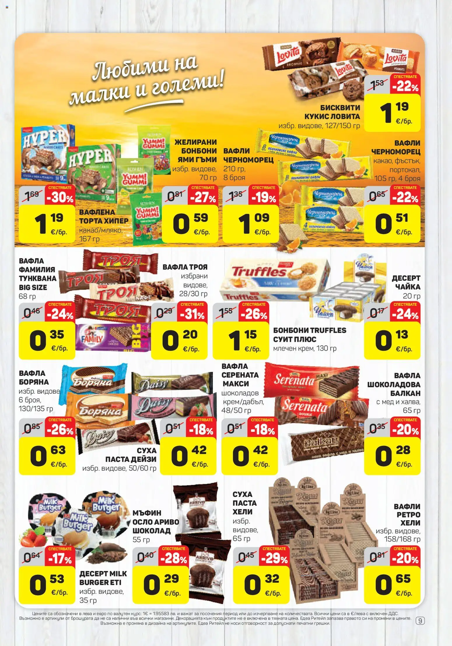 {H1} | Страница: 9 | Продукти: Шоколад, Бонбони, Торта, Бисквити