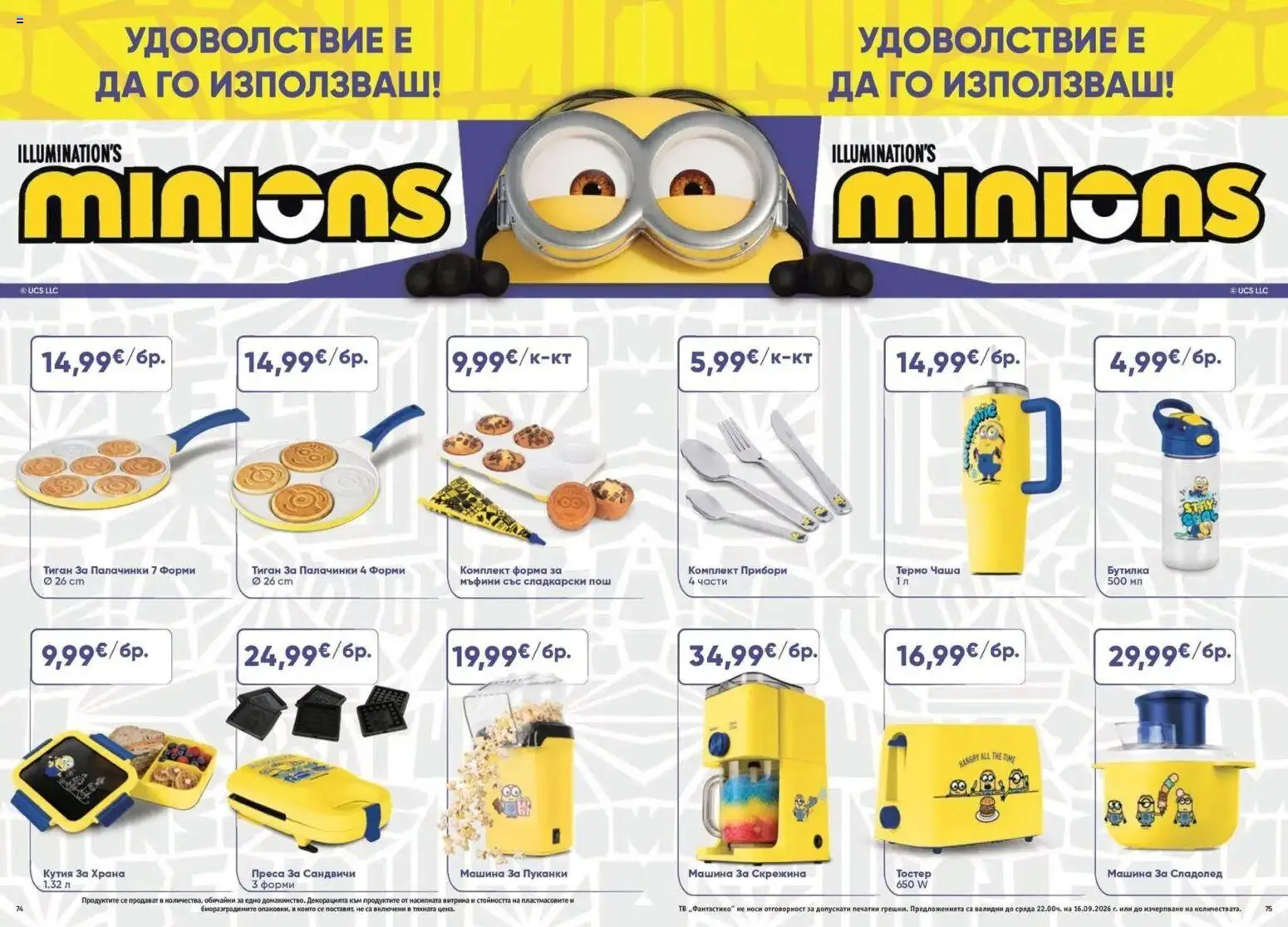 Нова Фантастико брошура София от 10.09.2026 | Страница: 38