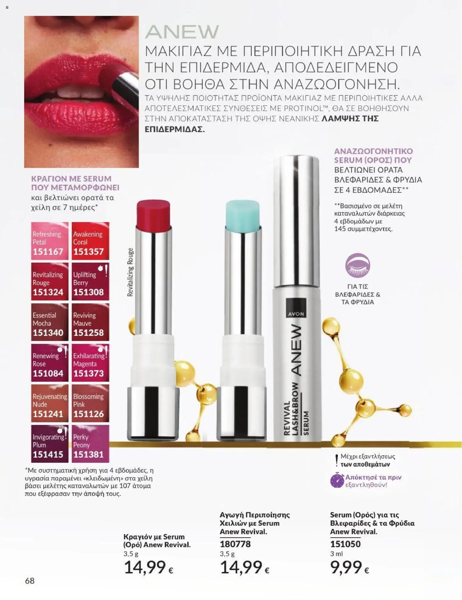 Avon Φυλλάδιο - σε ισχύ από 31/08/2026 | Σελίδα: 69