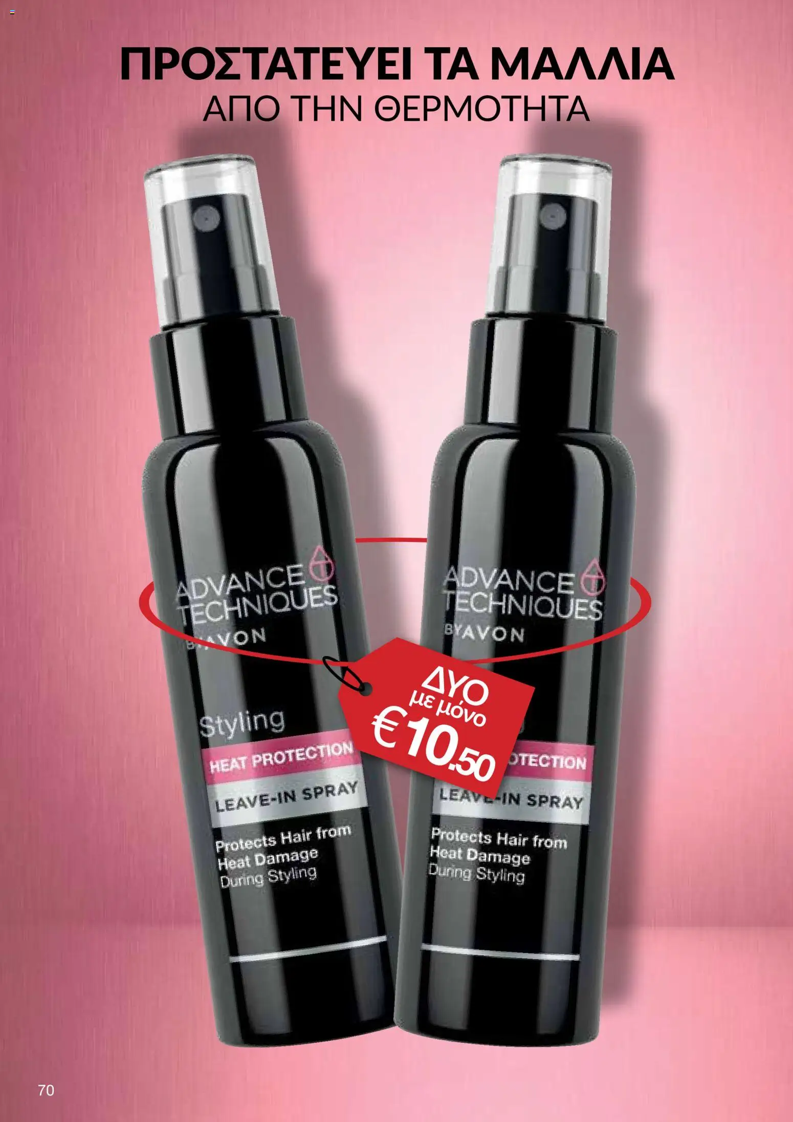 AVON φυλλαδιο – σε ισχύ από 24/08/2026 | Σελίδα: 68