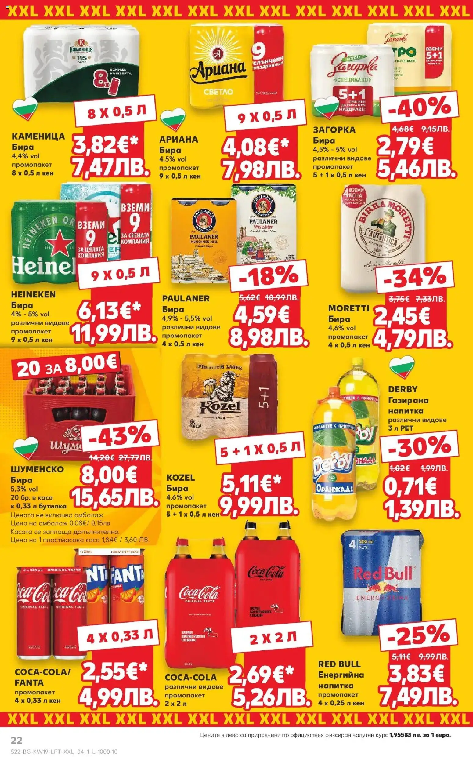 {H1} | Страница: 22 | Продукти: Бира, Кен, Напитка
