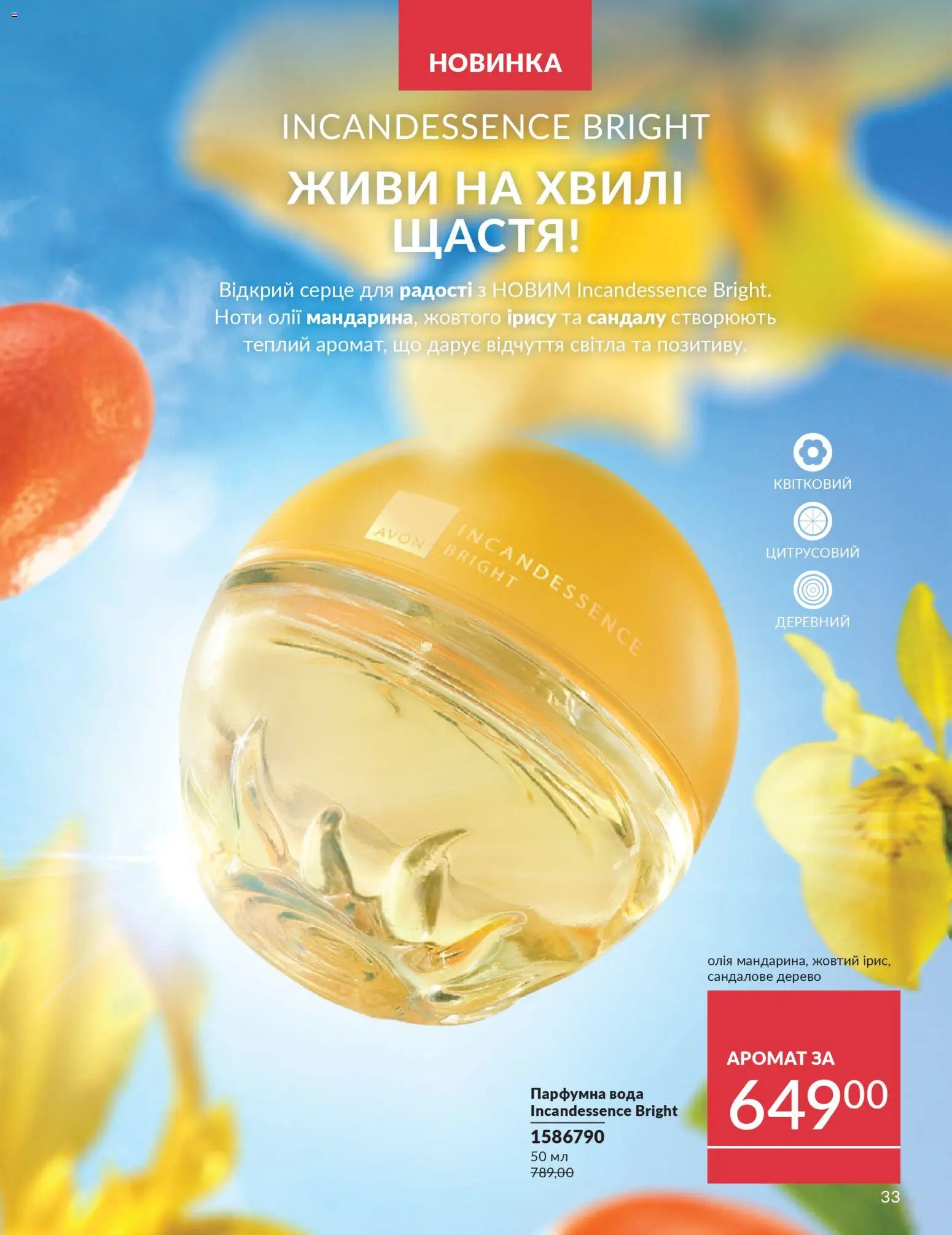 AVON Kаталог - дійснийкції з 31.03.2026 | Сторінка: 33 | Товари: Олія, Вода, Аромат