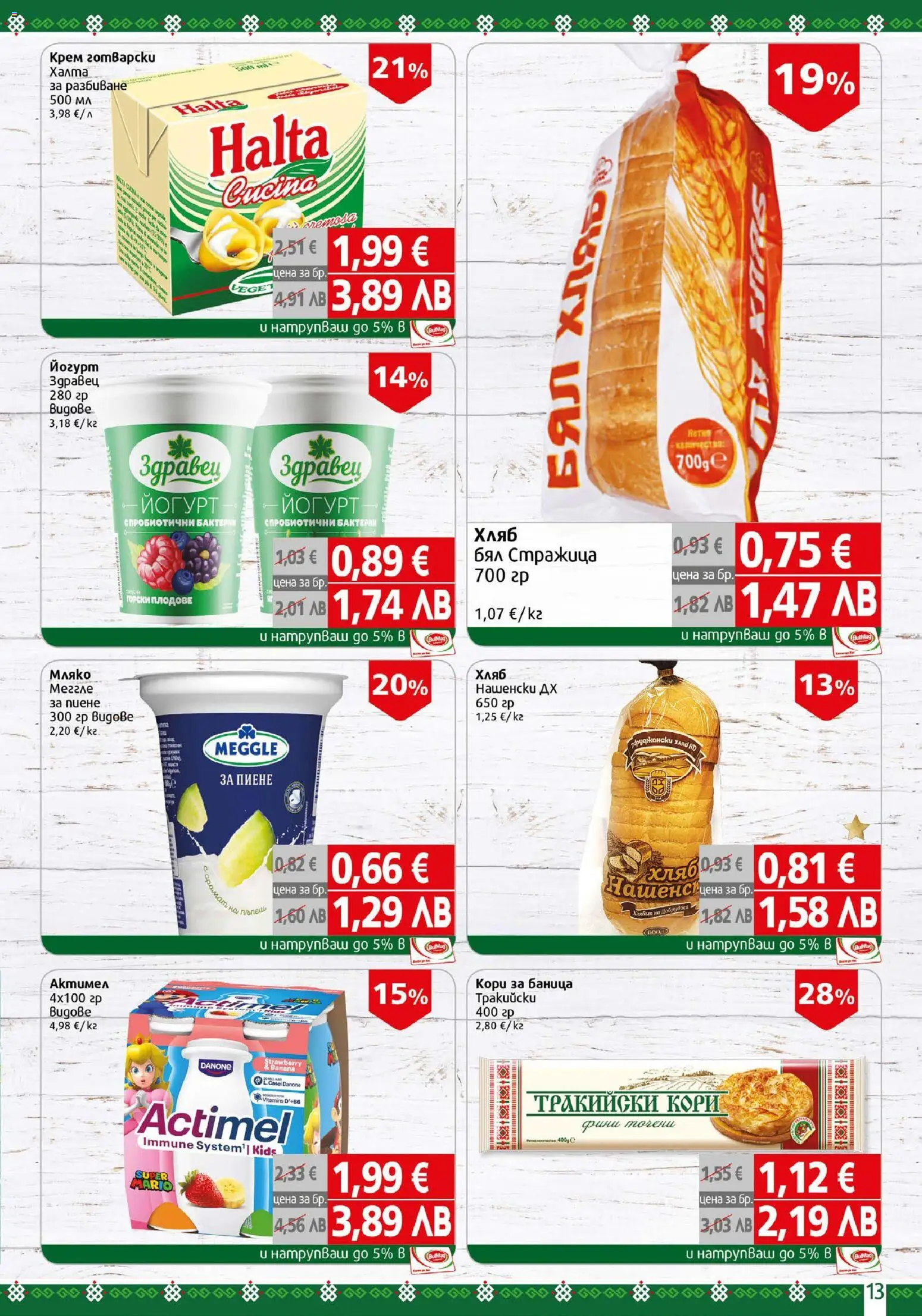 {H1} | Страница: 13 | Продукти: Крем, Хляб, Мляко, Баница