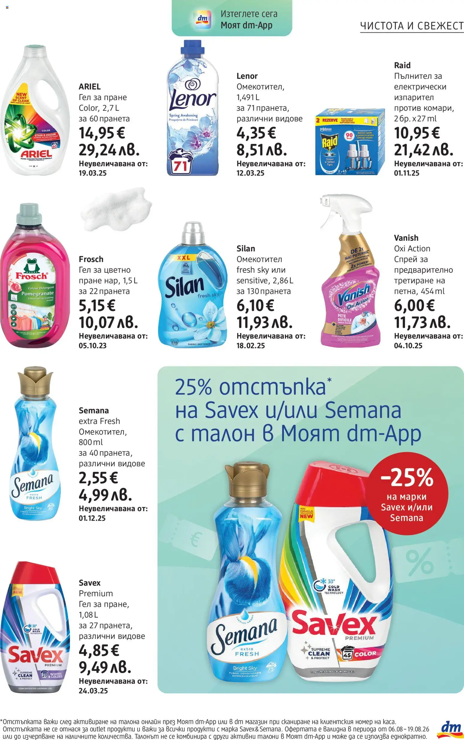 {H1} | Страница: 23 | Продукти: Омекотител