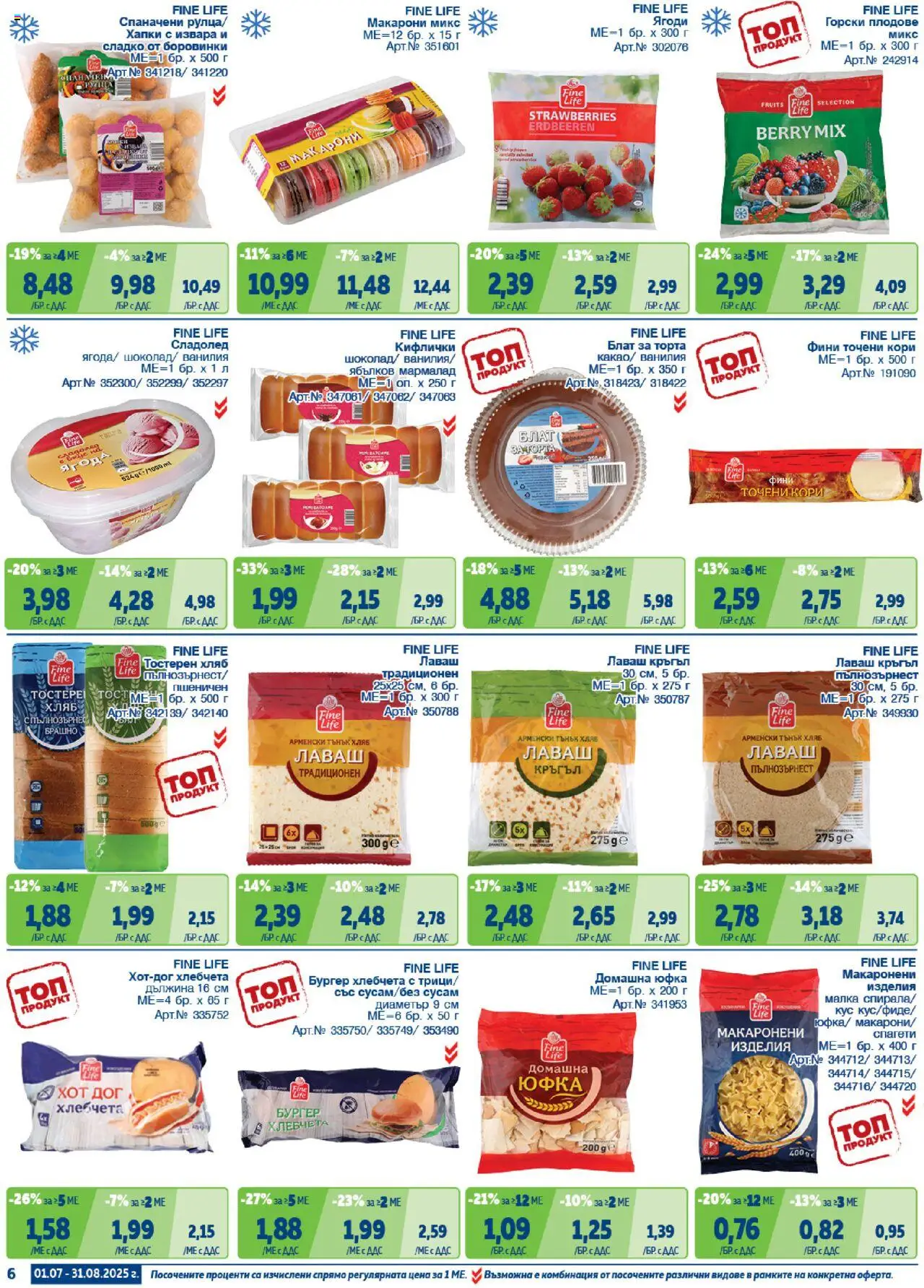 {H1} | Страница: 6 | Продукти: Горски плодове, Точени кори, Ванилия, Торта