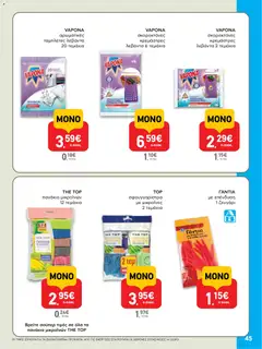  | Σελίδα: 45 | Προϊόντα: Σφουγγαρίστρα, Γάντια, Πανάκια