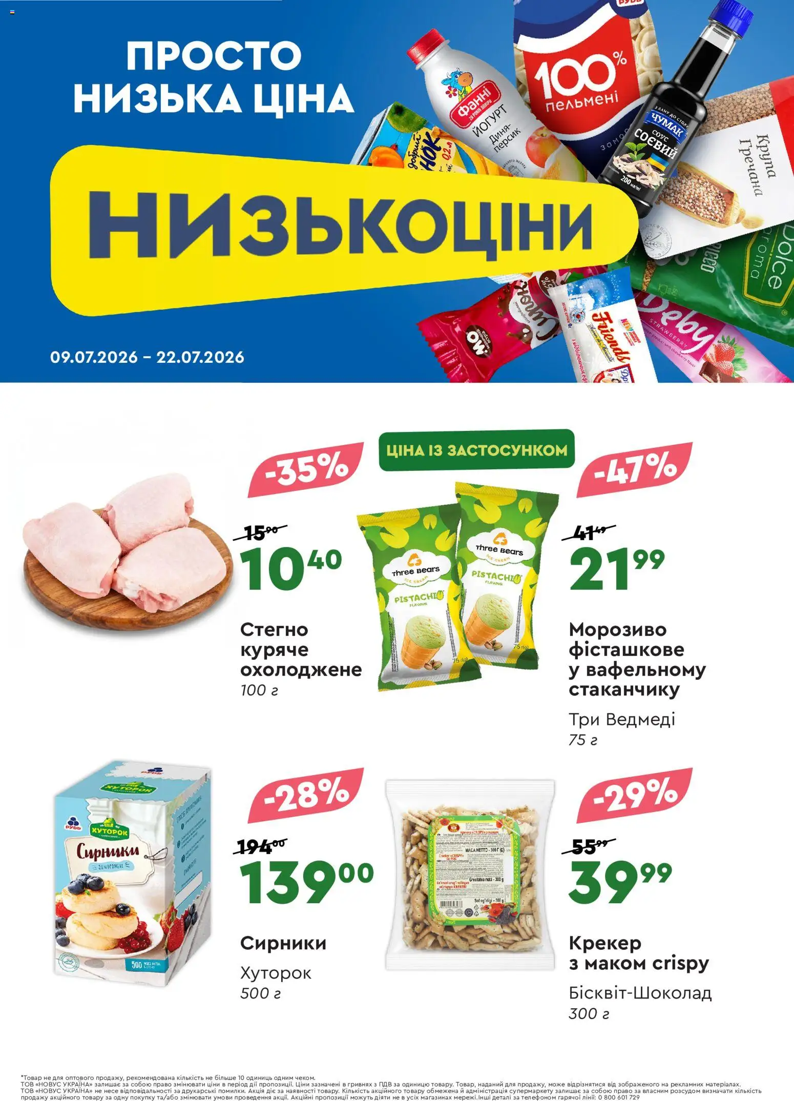 Novus Kаталог - дійснийкції з 09.07.2026 | Сторінка: 3 | Товари: Морозиво, Соус, Персик, Крекер