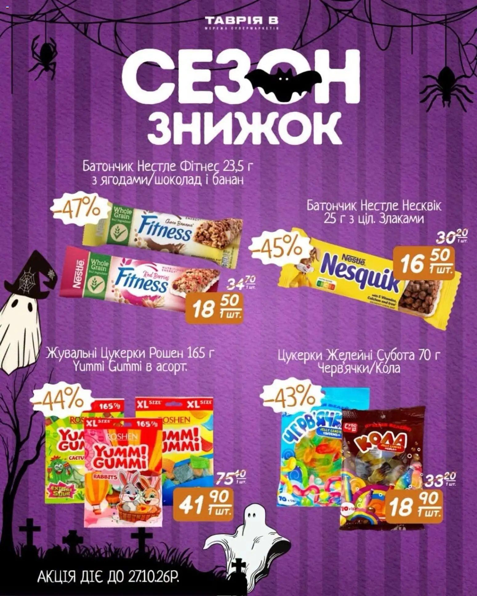 Таврия в Kаталог - дійснийкції з 16.10.2026 | Сторінка: 3 | Товари: Цукерки, Батончик